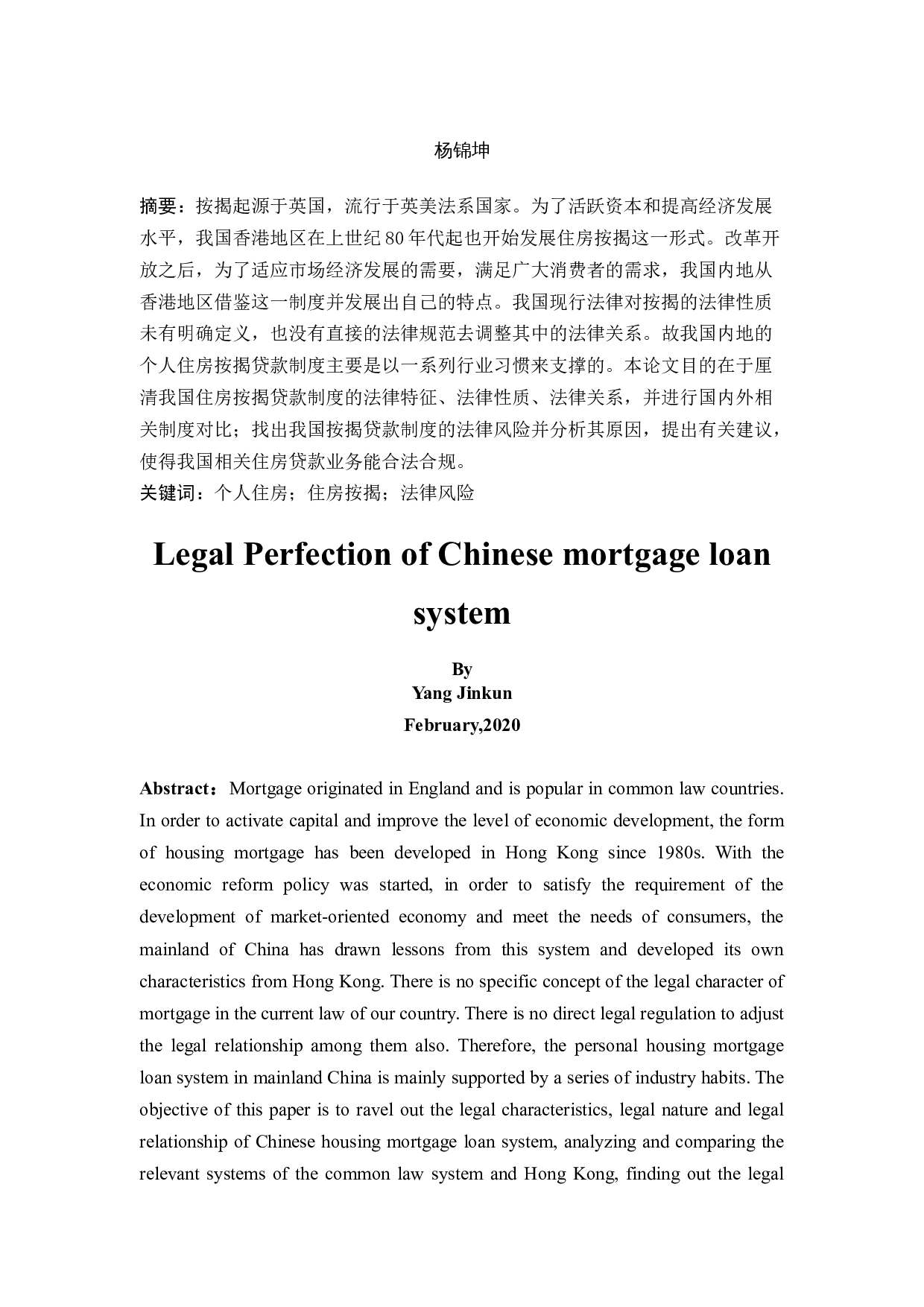 我国按揭贷款制度的法律完善-11844字.docx 第2页