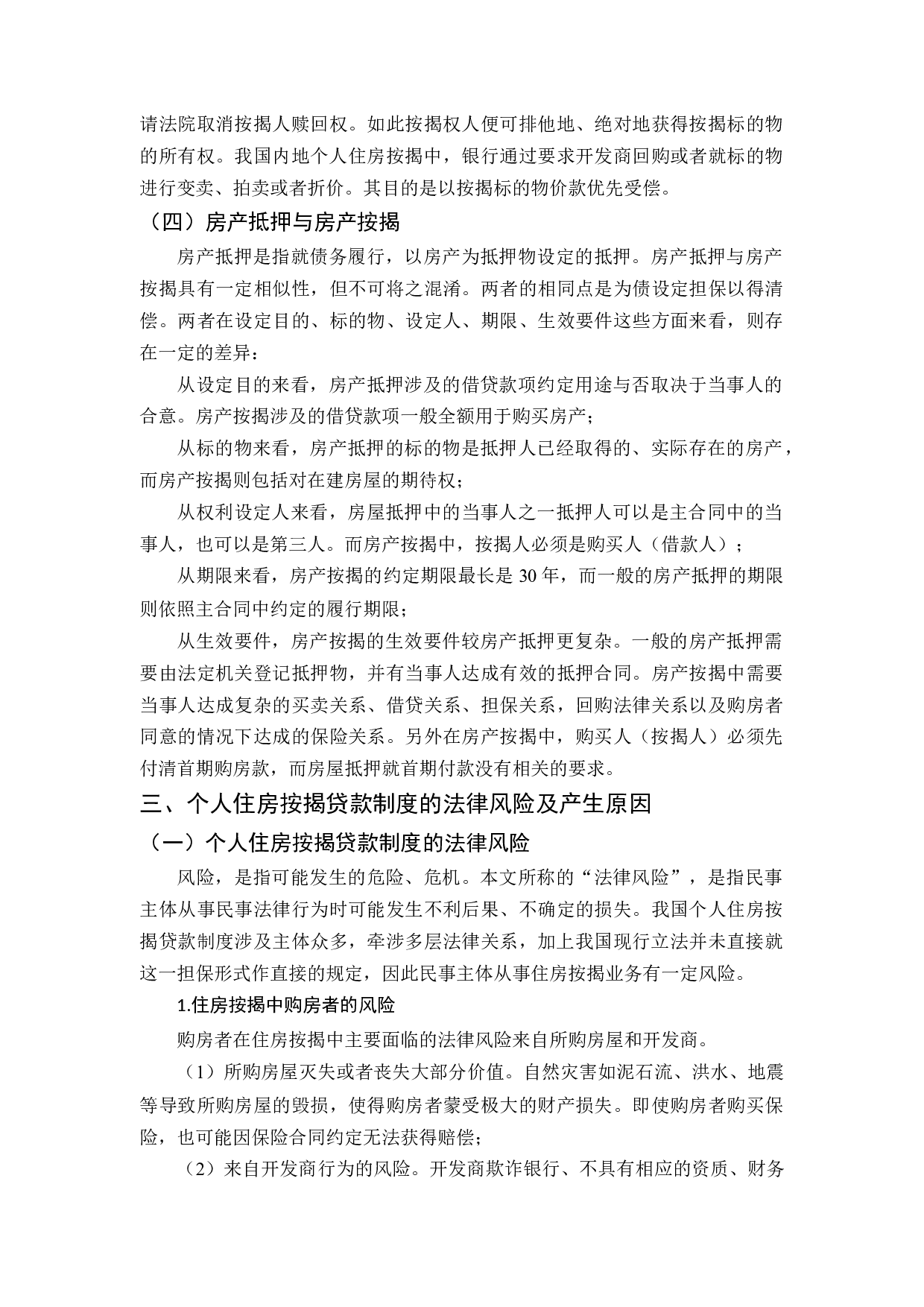 我国按揭贷款制度的法律完善-11844字.docx 第8页