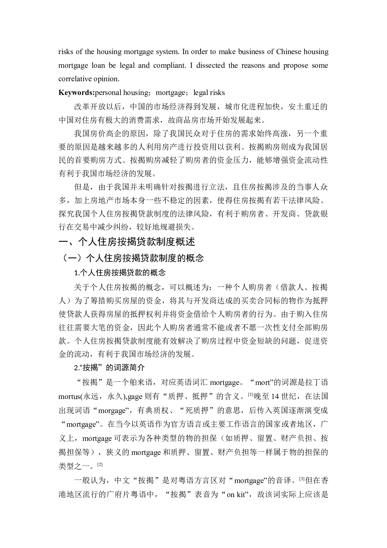 我国按揭贷款制度的法律完善-11844字.docx 第3页