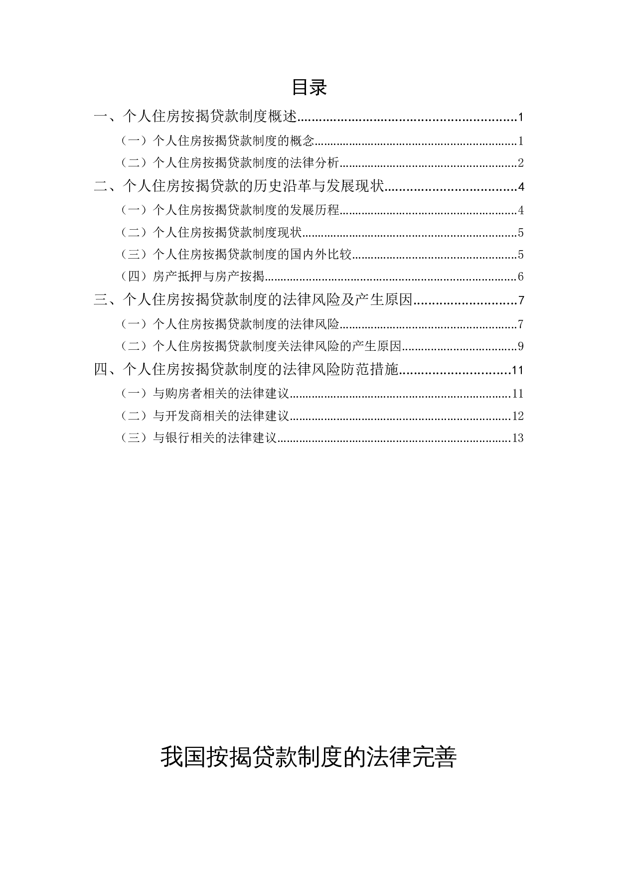 我国按揭贷款制度的法律完善-11844字.docx 第1页