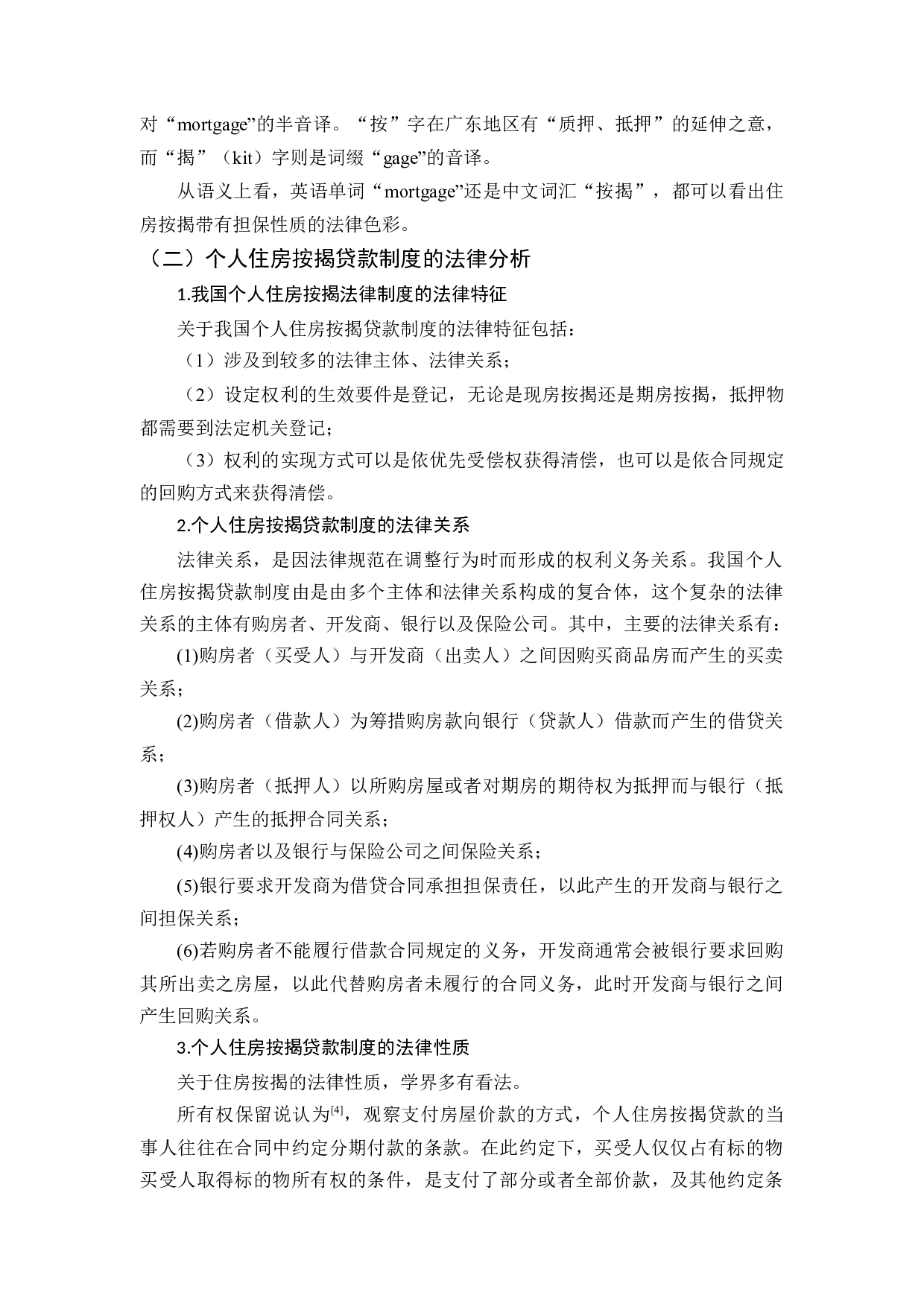 我国按揭贷款制度的法律完善-11844字.docx 第4页