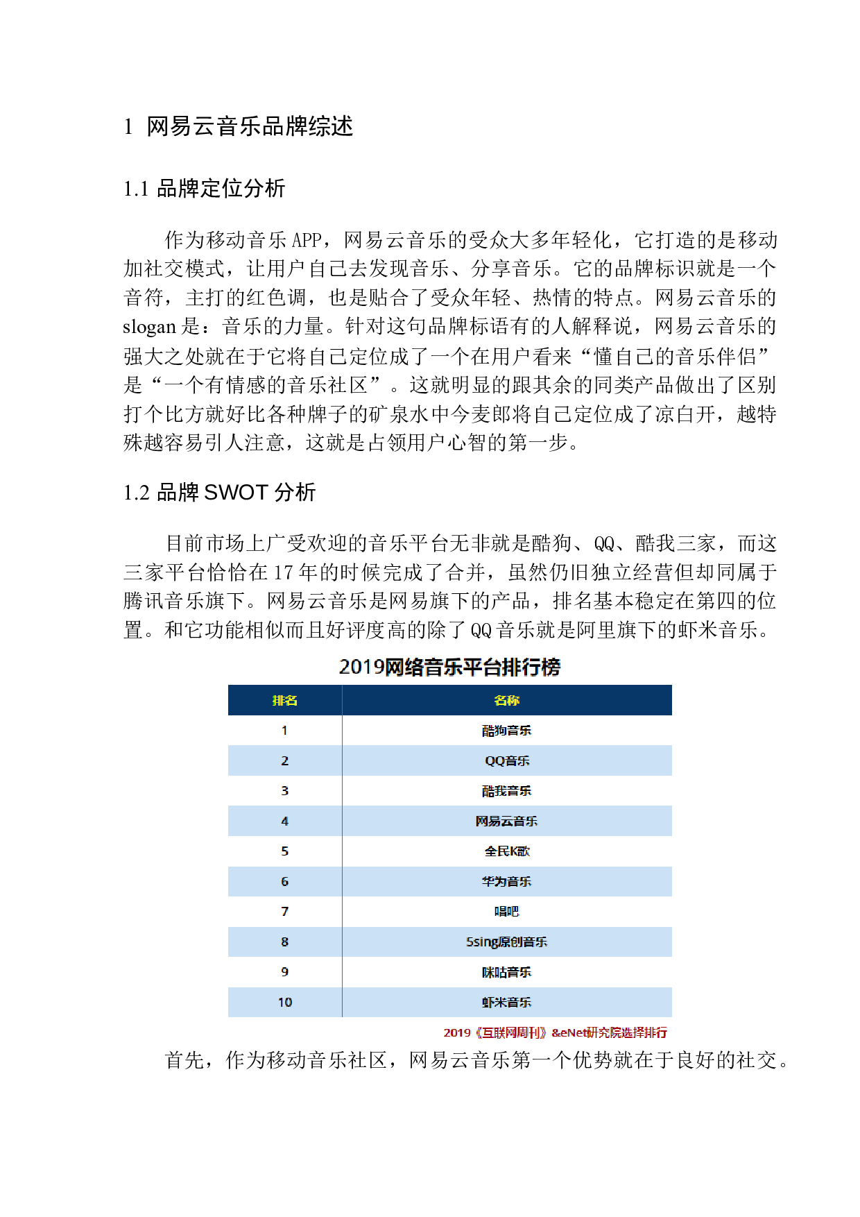 网易云品牌推广策划书-8842字.docx 第4页