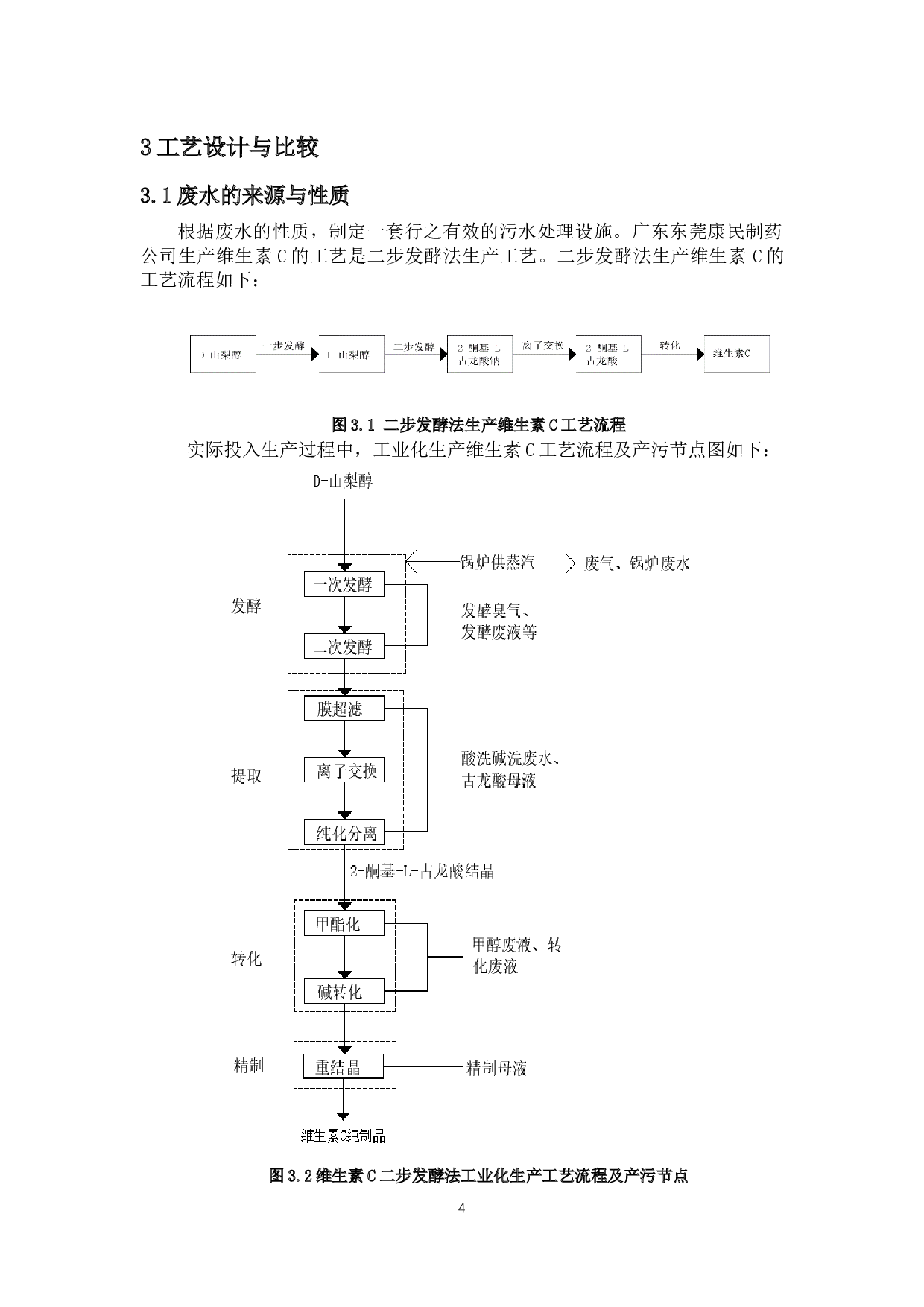 广东省东莞康民制药公司废水处理工程设计-21591字.docx 第8页