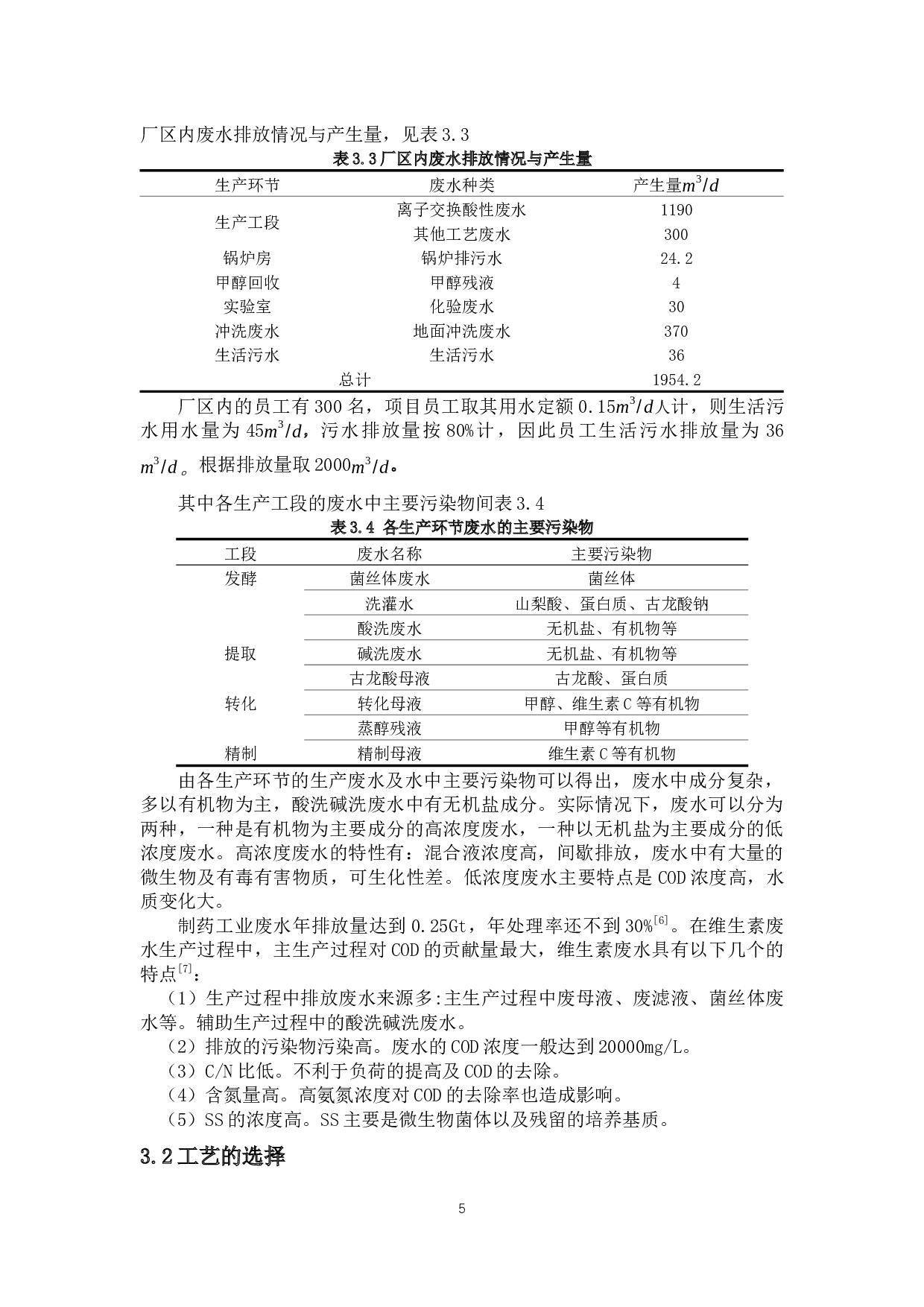 广东省东莞康民制药公司废水处理工程设计-21591字.docx 第9页