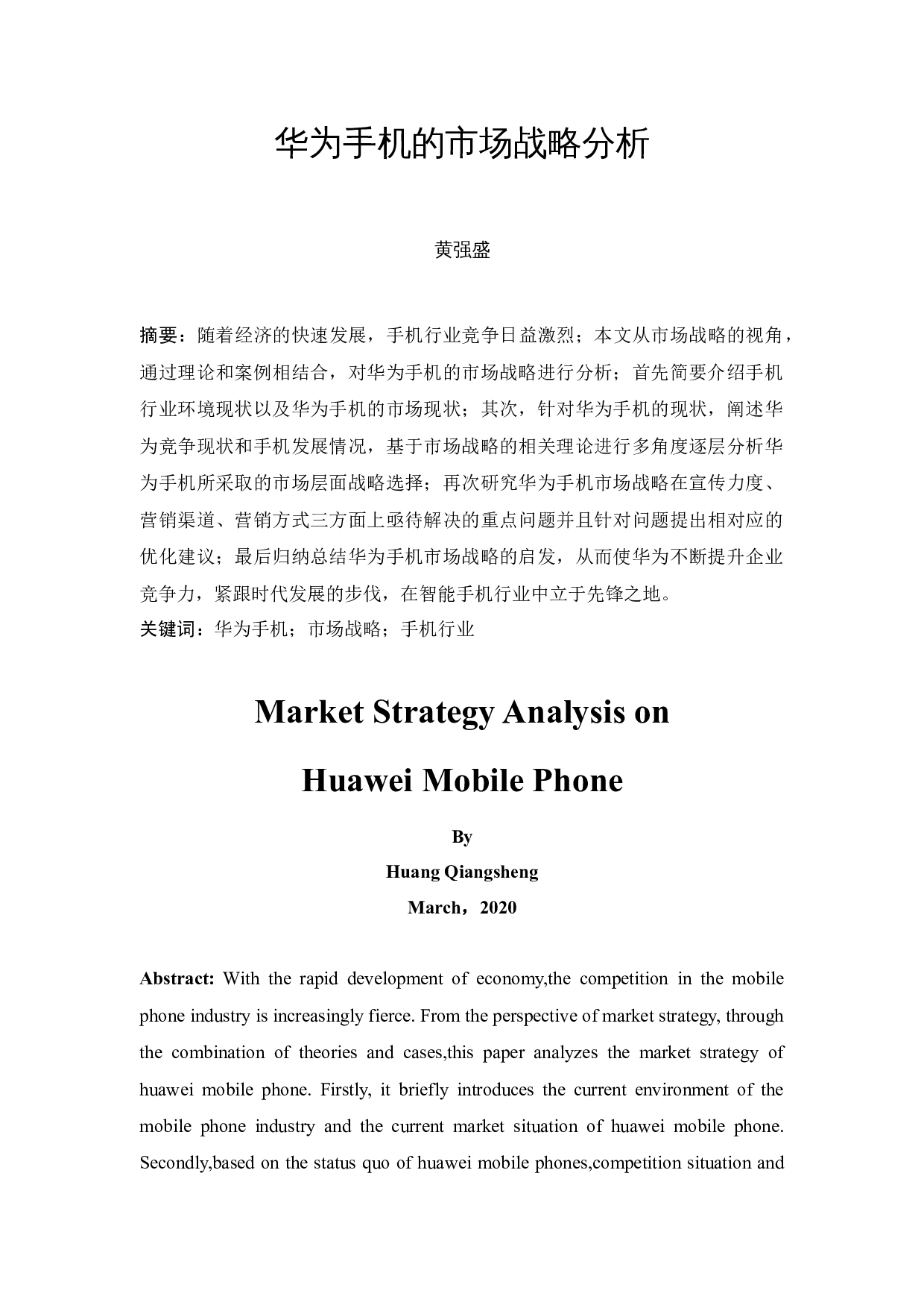 华为手机的市场战略分析-9525字.docx 第2页