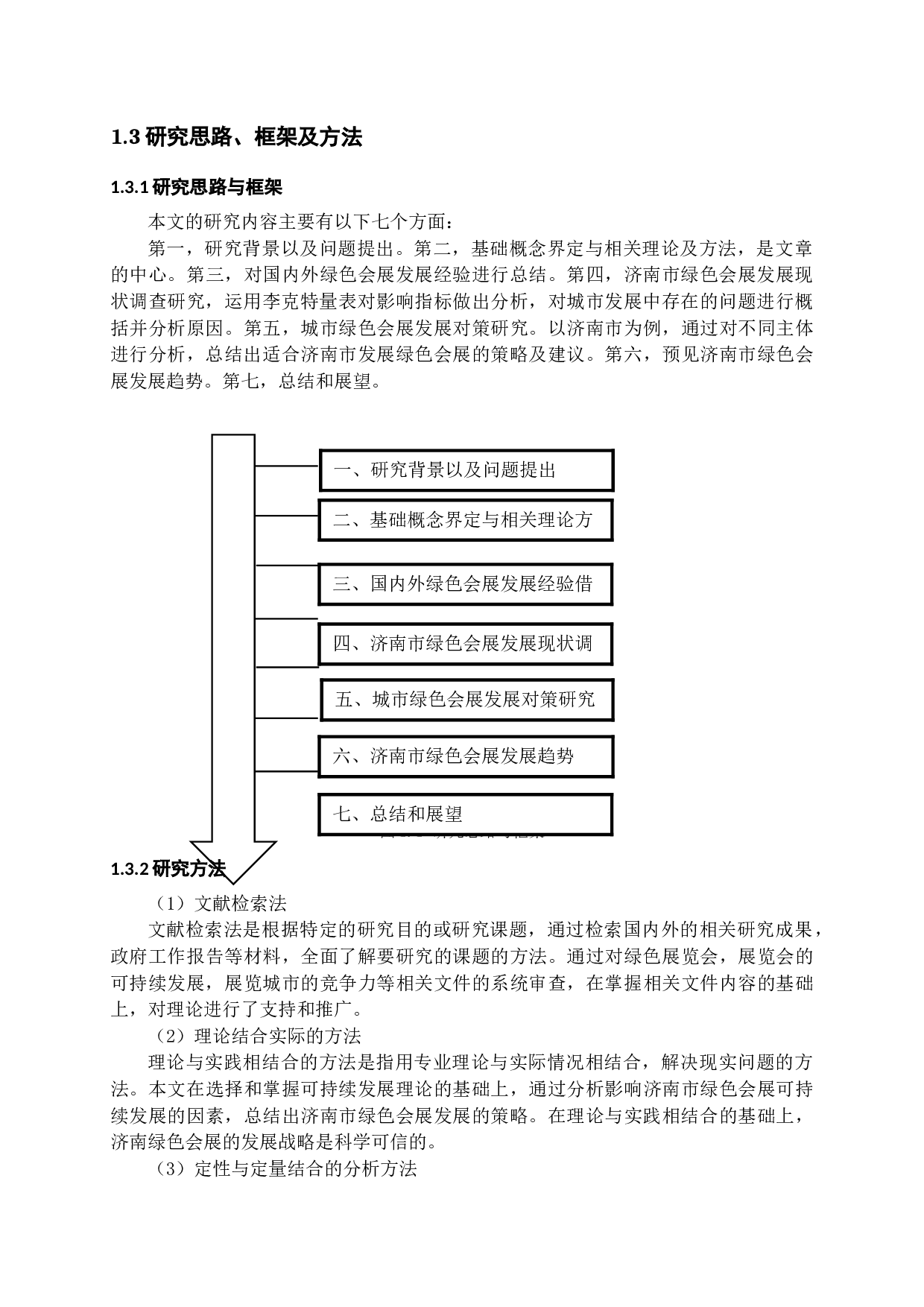 基于可持续发展理论的济南市绿色会展发展对策研究-19445字.docx 第7页