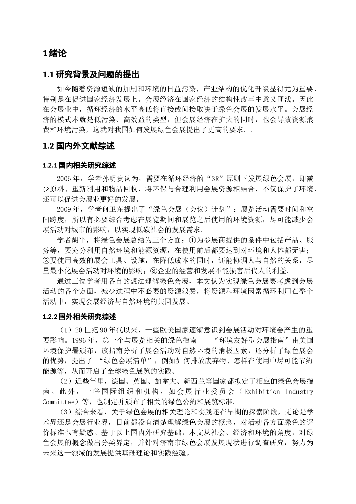 基于可持续发展理论的济南市绿色会展发展对策研究-19445字.docx 第6页