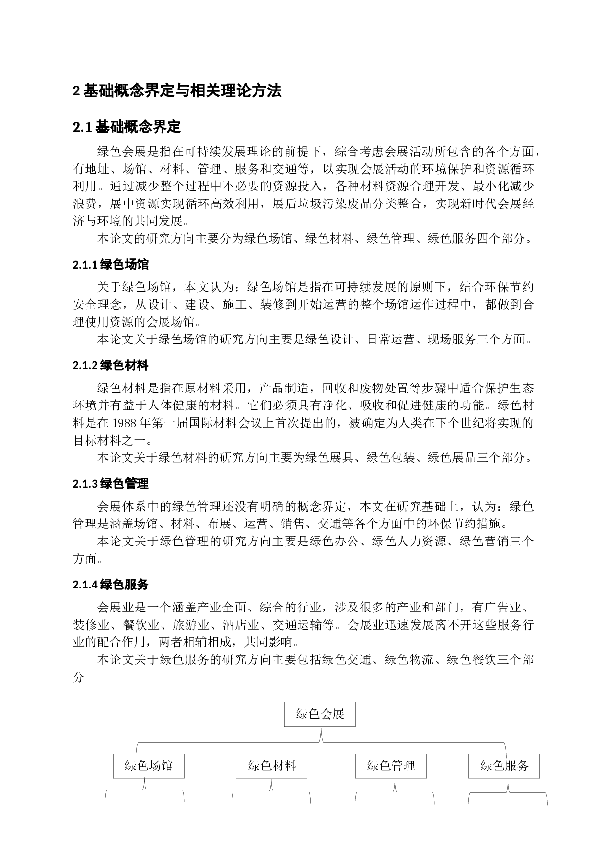 基于可持续发展理论的济南市绿色会展发展对策研究-19445字.docx 第9页