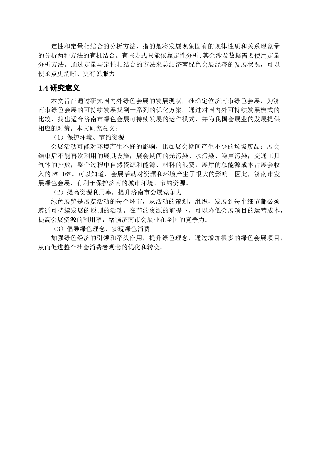 基于可持续发展理论的济南市绿色会展发展对策研究-19445字.docx 第8页