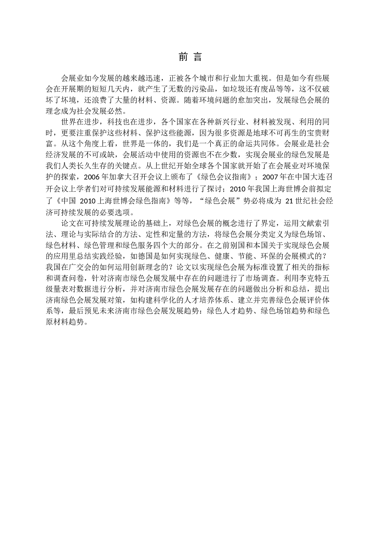 基于可持续发展理论的济南市绿色会展发展对策研究-19445字.docx 第5页