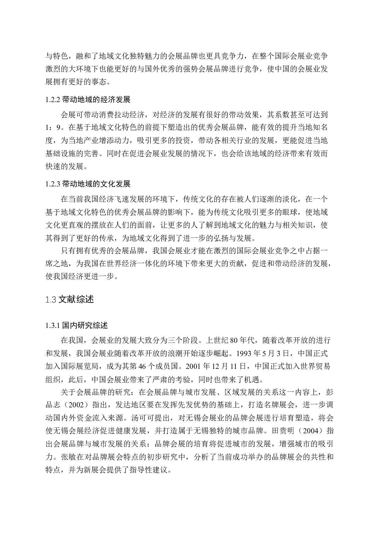 基于地域文化特色的会展品牌塑造研究-13188字.docx 第7页