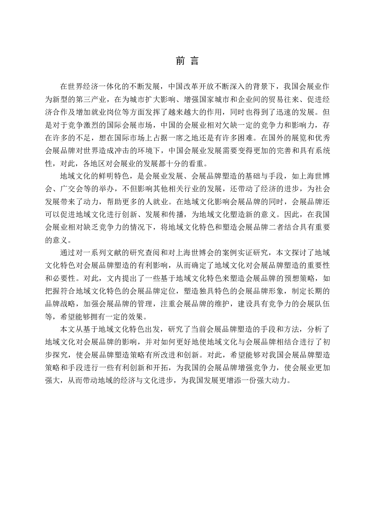 基于地域文化特色的会展品牌塑造研究-13188字.docx 第5页