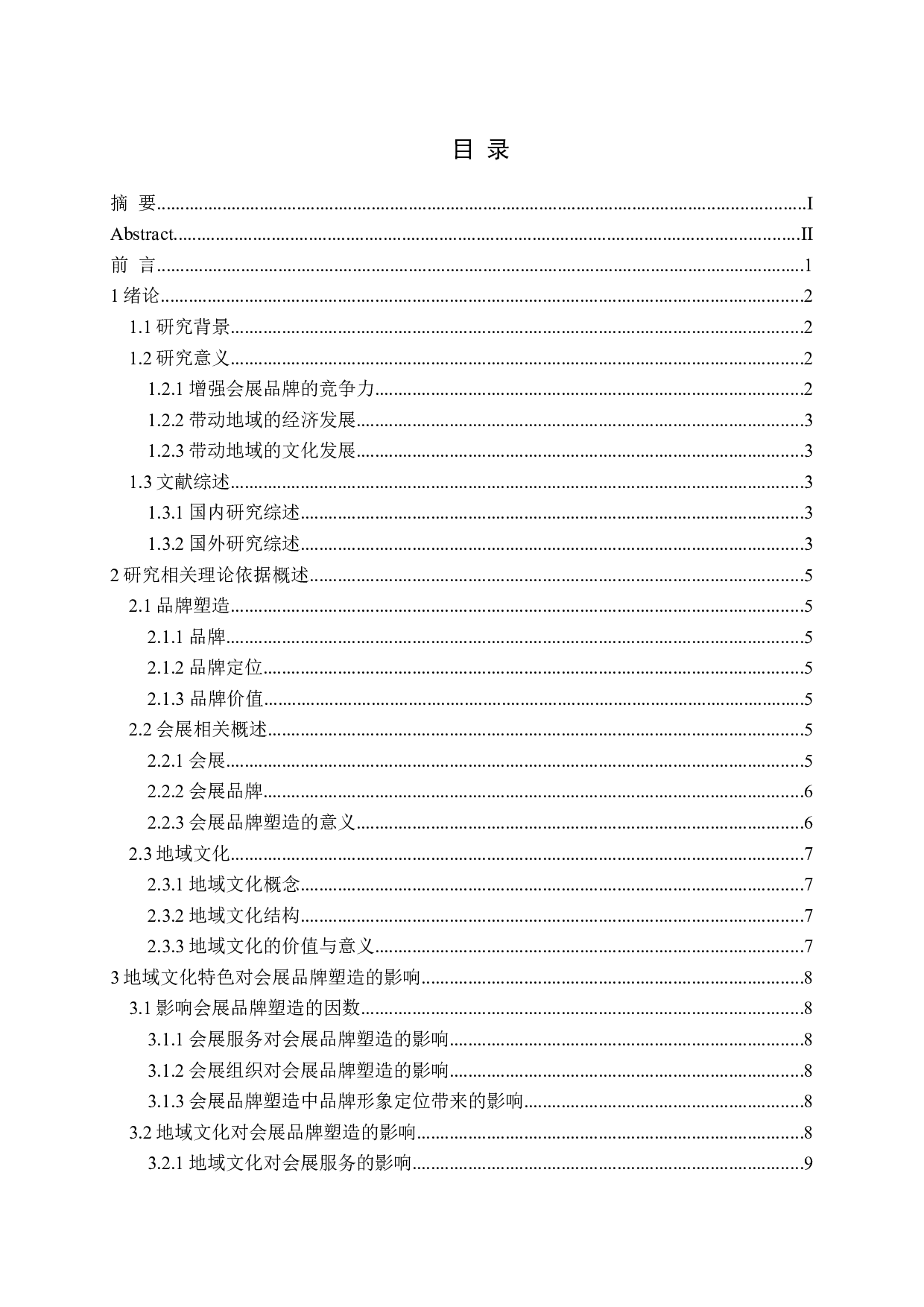 基于地域文化特色的会展品牌塑造研究-13188字.docx 第3页