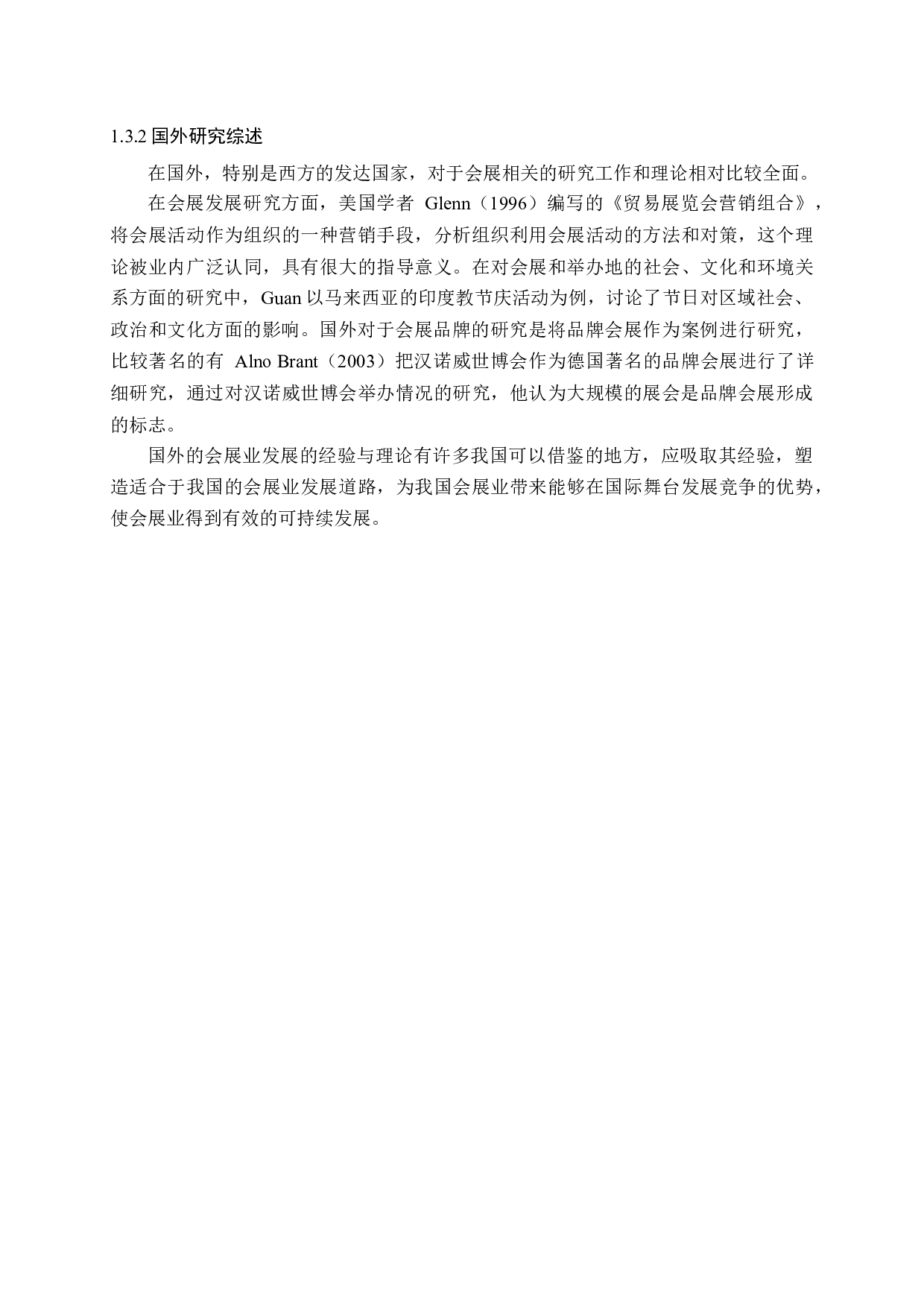 基于地域文化特色的会展品牌塑造研究-13188字.docx 第8页