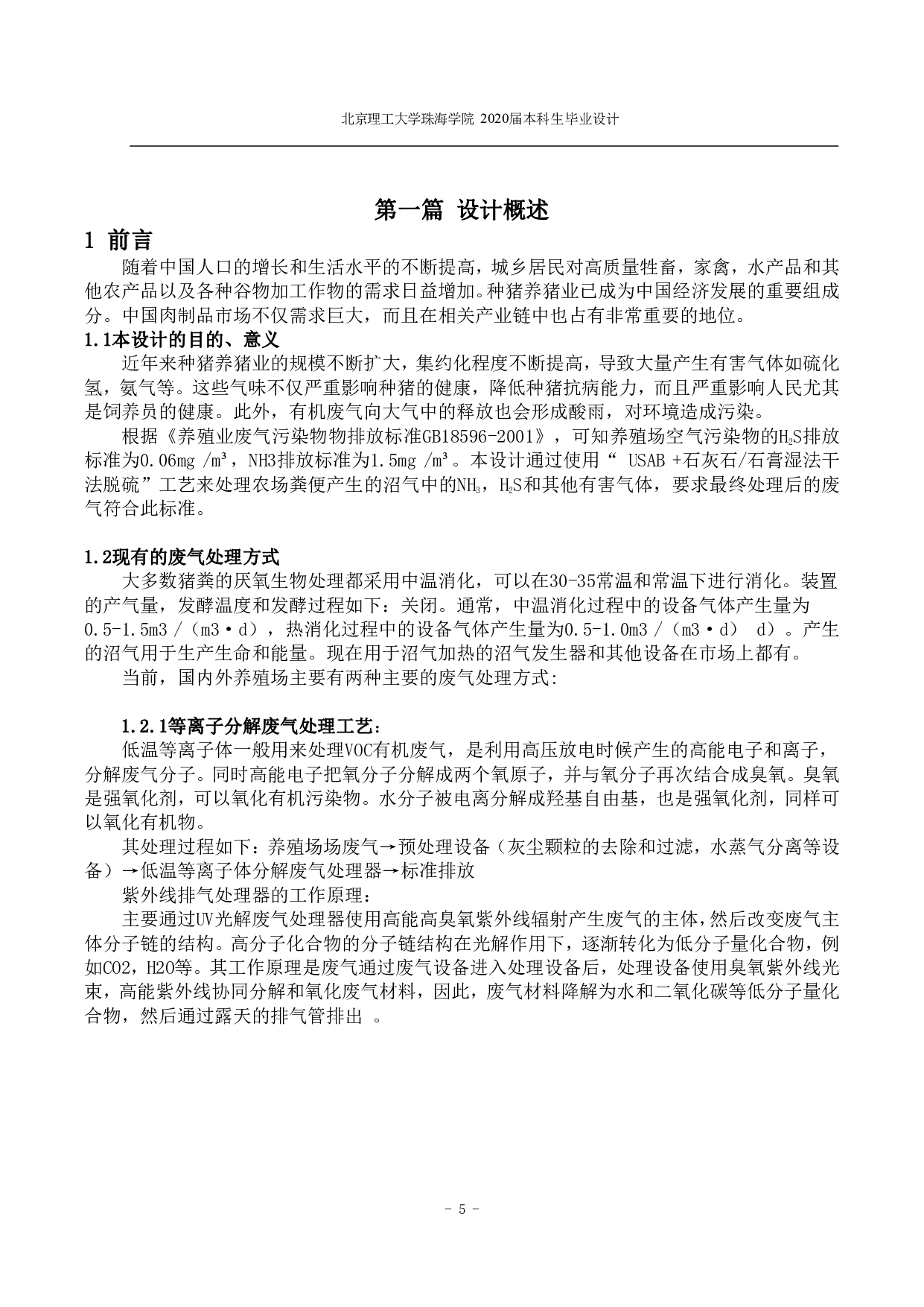 广东省清远市种猪养殖场废气治理工程设计-3782字.pdf 第4页