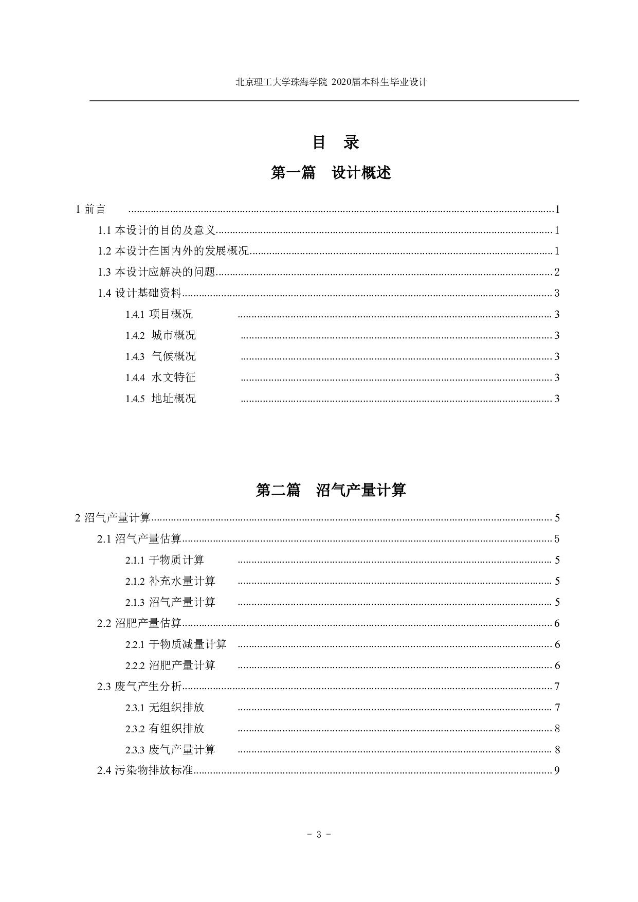 广东省清远市种猪养殖场废气治理工程设计-3782字.pdf 第2页