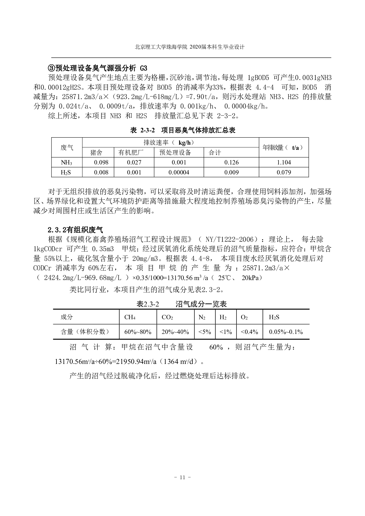 广东省清远市种猪养殖场废气治理工程设计-3782字.pdf 第10页