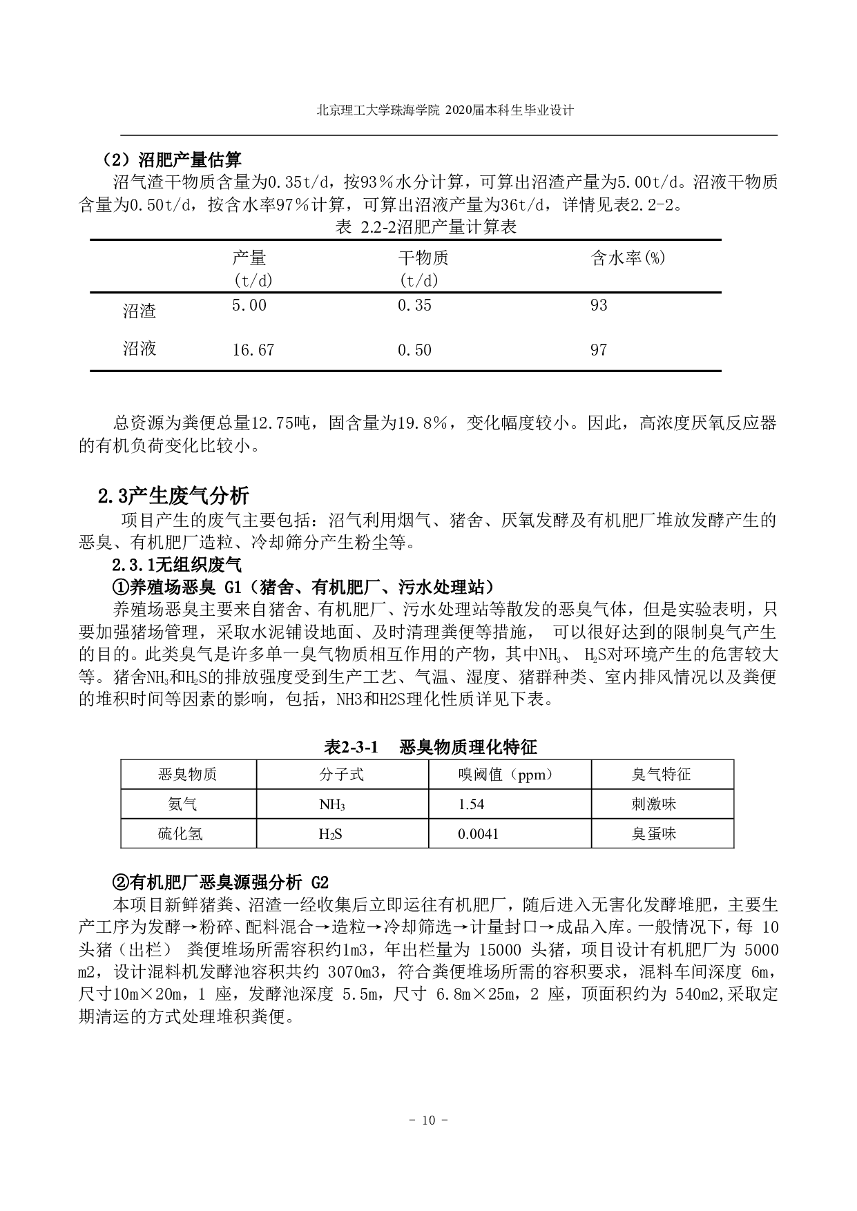 广东省清远市种猪养殖场废气治理工程设计-3782字.pdf 第9页