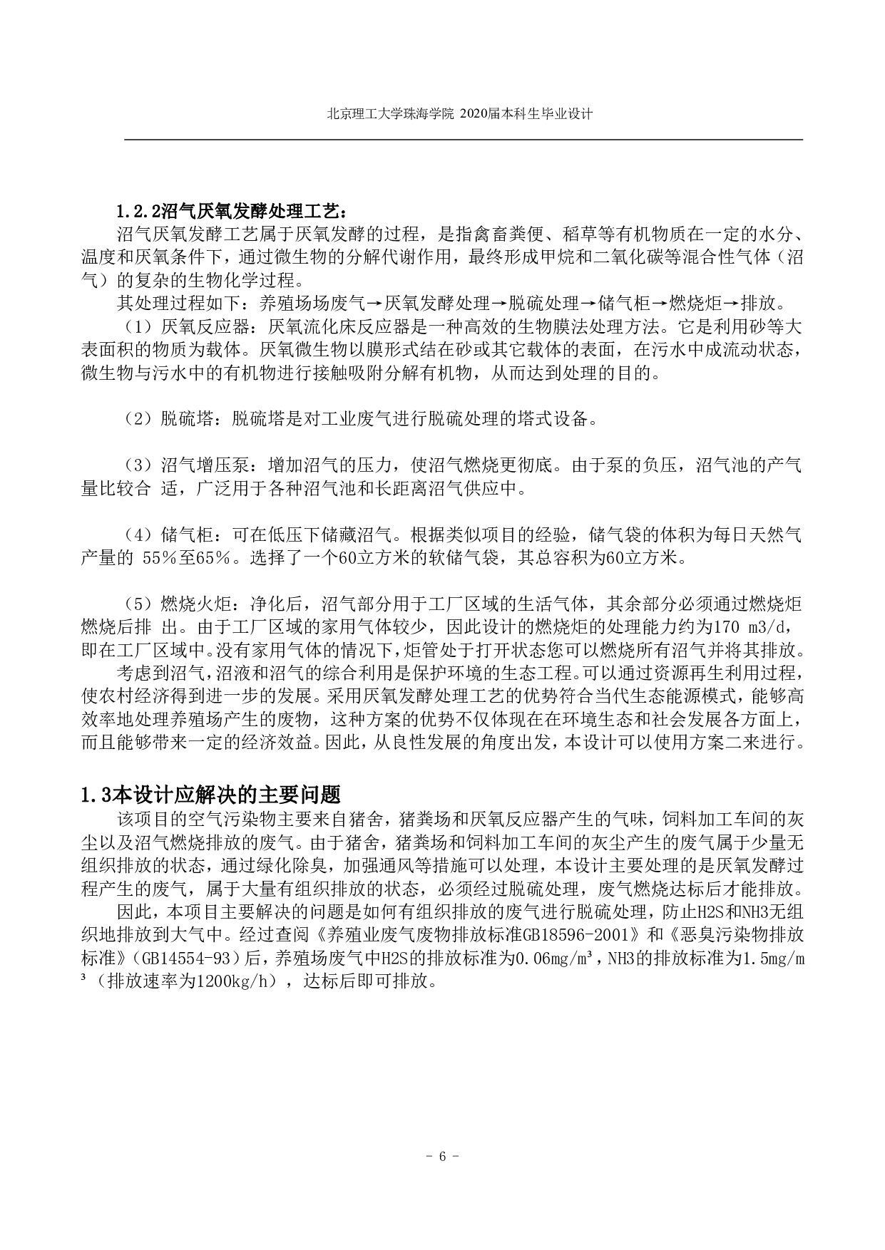 广东省清远市种猪养殖场废气治理工程设计-3782字.pdf 第5页