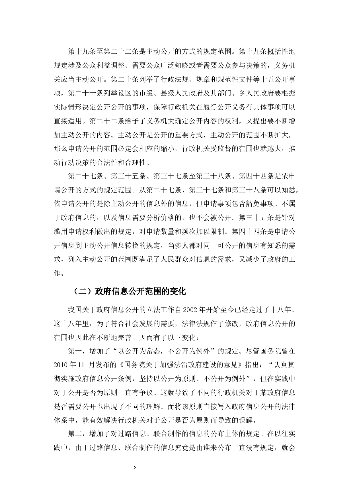 我国政府信息公开的范围-9274字.docx 第7页