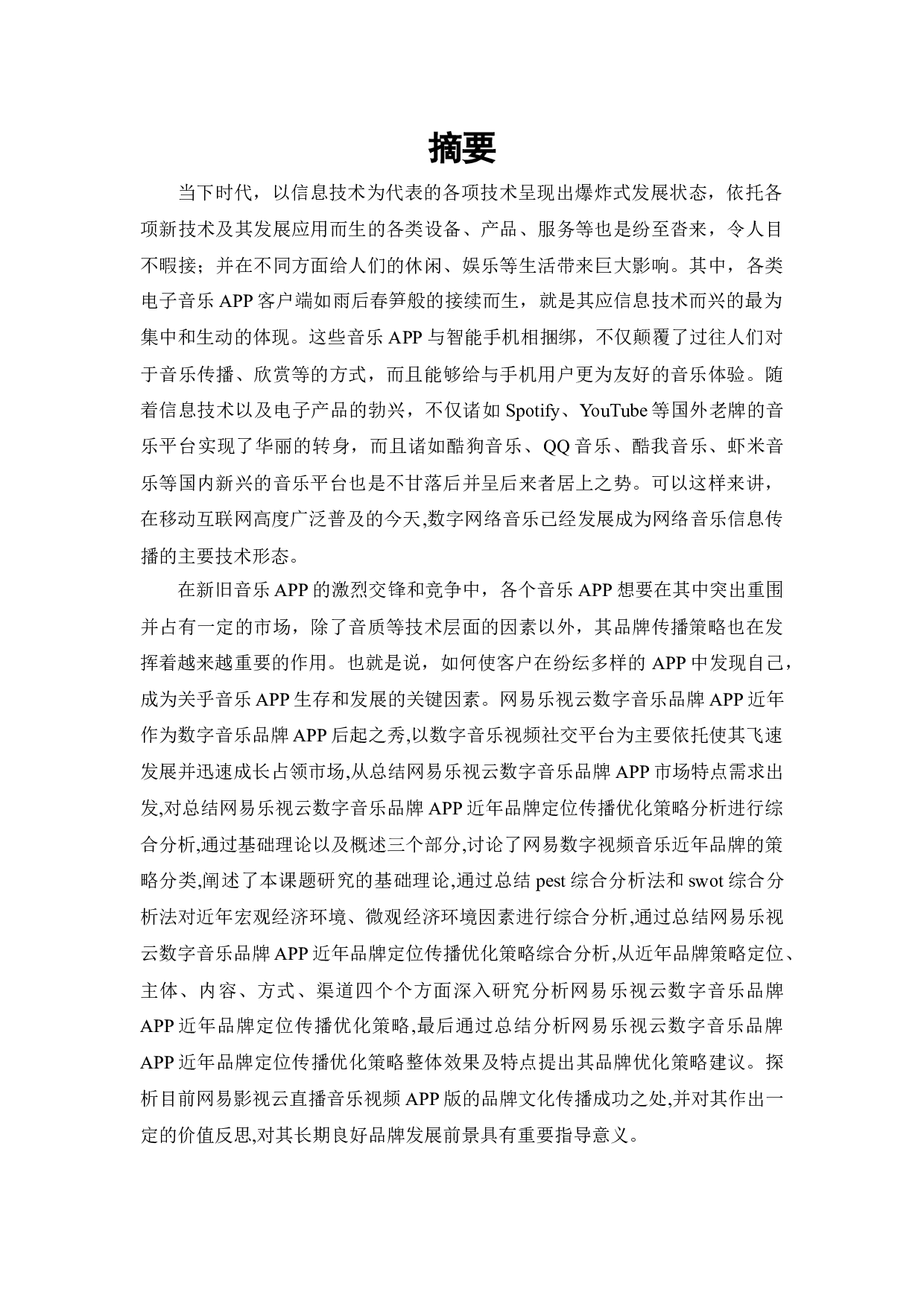 网易云音乐APP品牌传播策略研究-17342字.docx 第1页