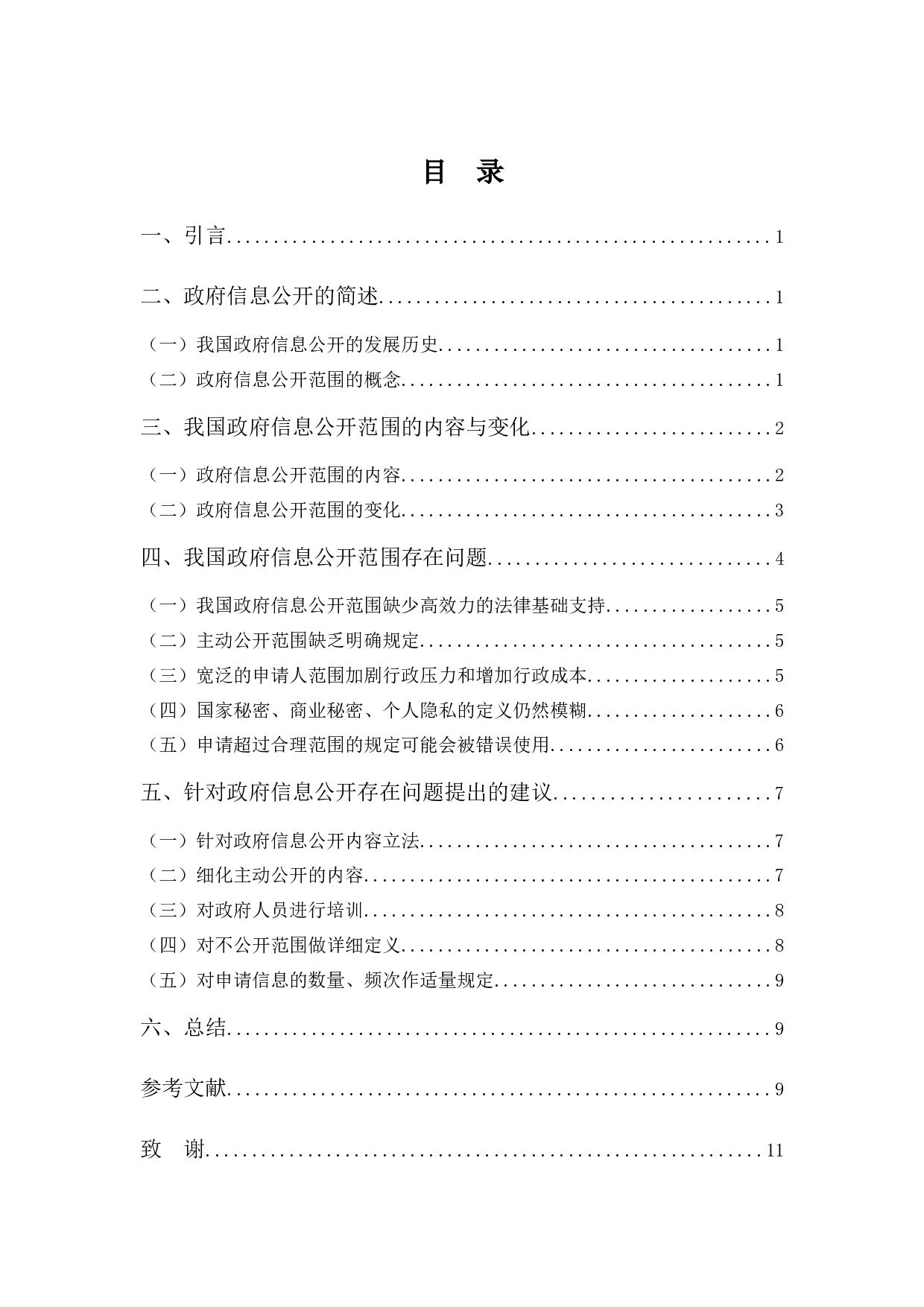 我国政府信息公开的范围-9274字.docx 第3页