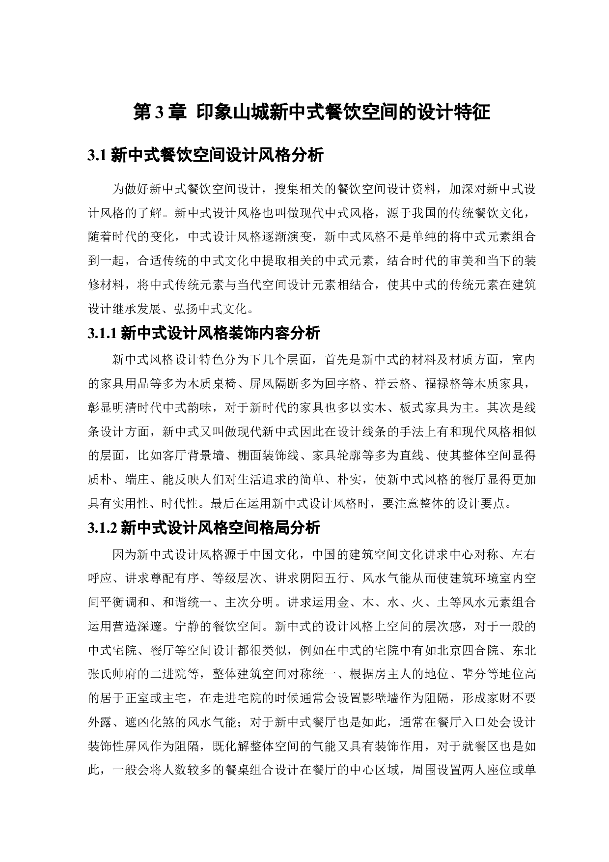 印象山城新中式风格餐饮空间设计-10619字.docx 第9页