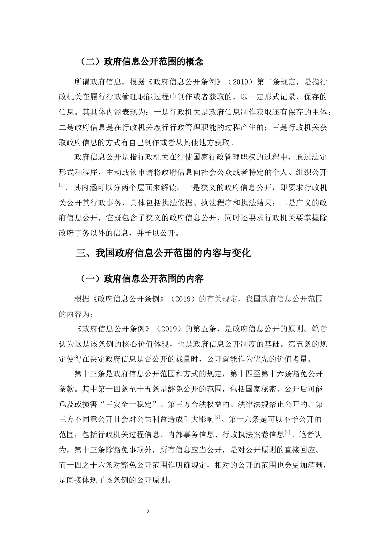 我国政府信息公开的范围-9274字.docx 第6页