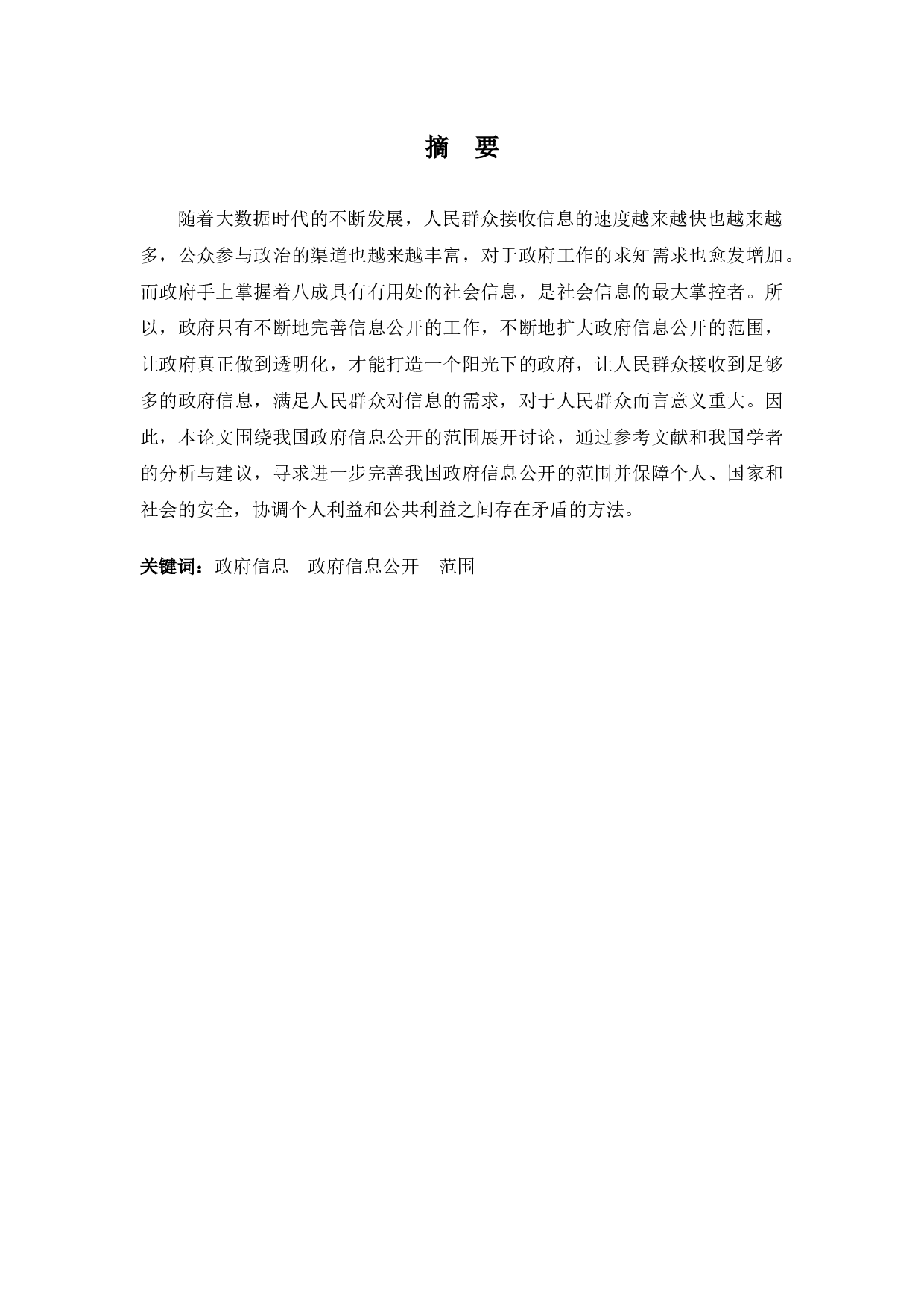 我国政府信息公开的范围-9274字.docx 第1页