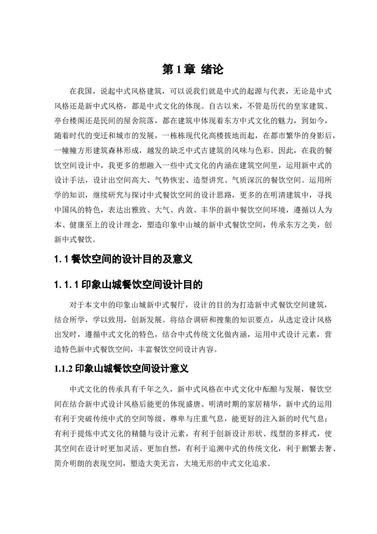 印象山城新中式风格餐饮空间设计-10619字.docx 第6页