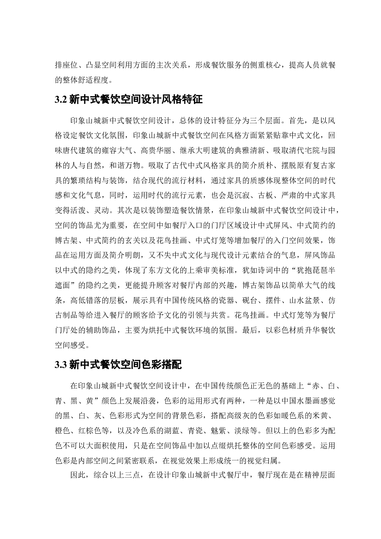 印象山城新中式风格餐饮空间设计-10619字.docx 第10页