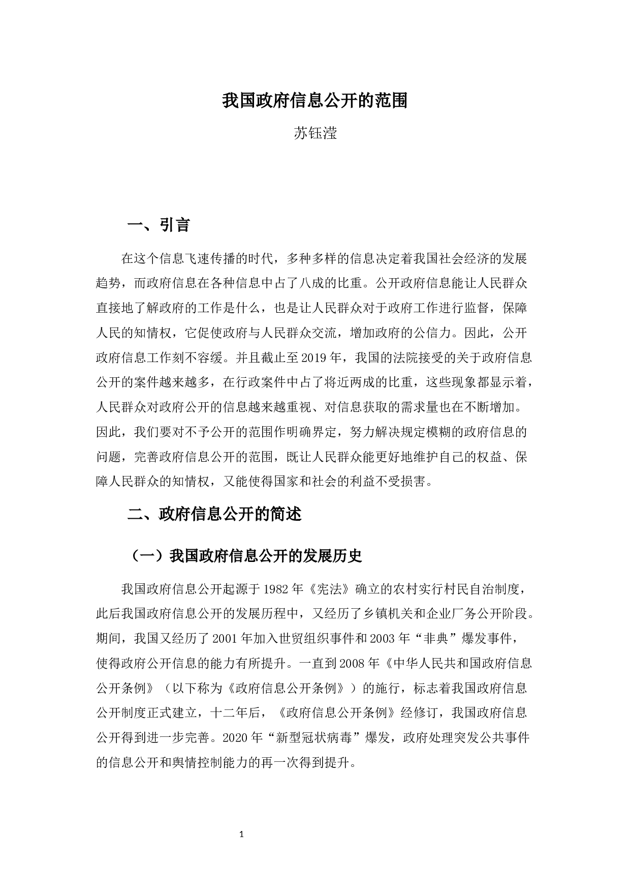 我国政府信息公开的范围-9274字.docx 第5页