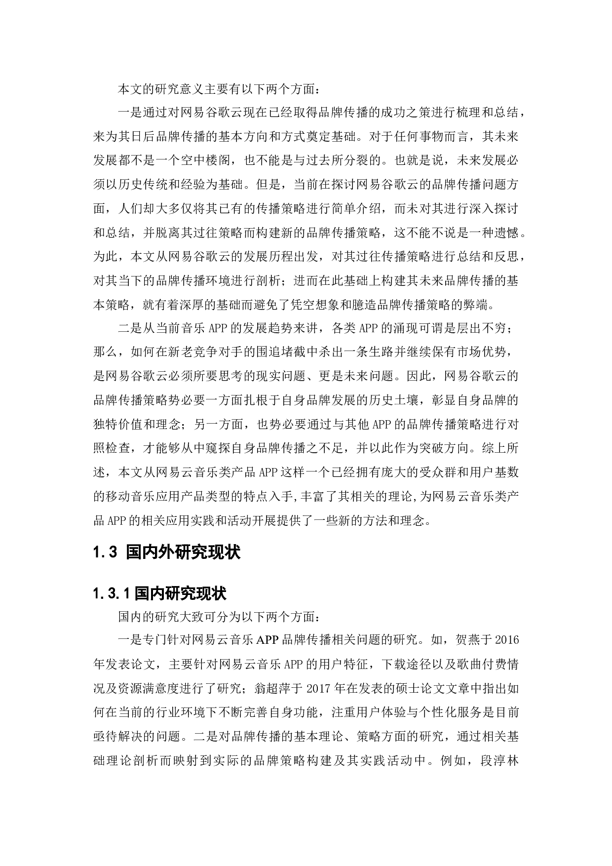 网易云音乐APP品牌传播策略研究-17342字.docx 第10页