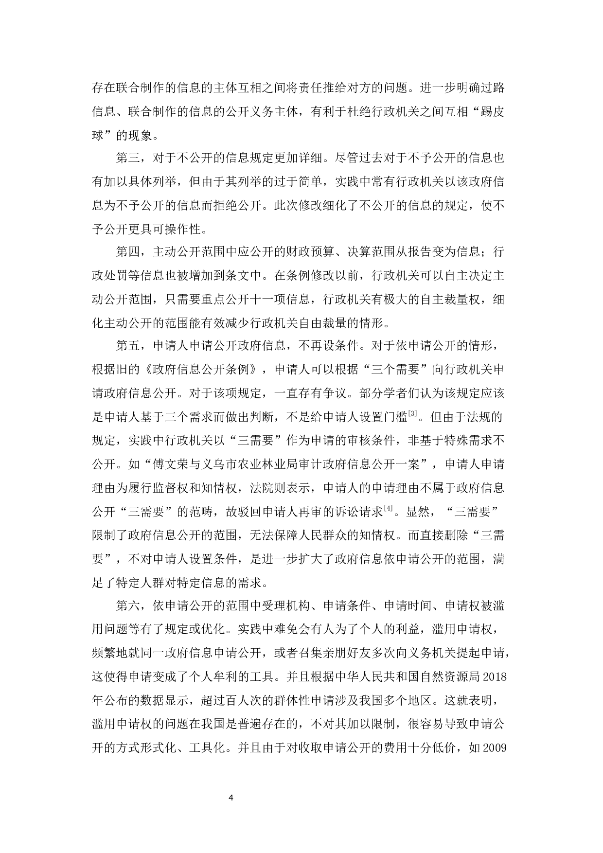 我国政府信息公开的范围-9274字.docx 第8页