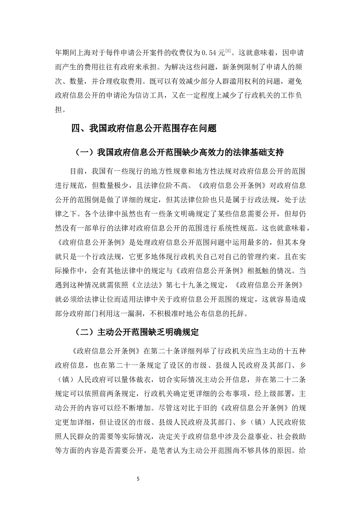 我国政府信息公开的范围-9274字.docx 第9页