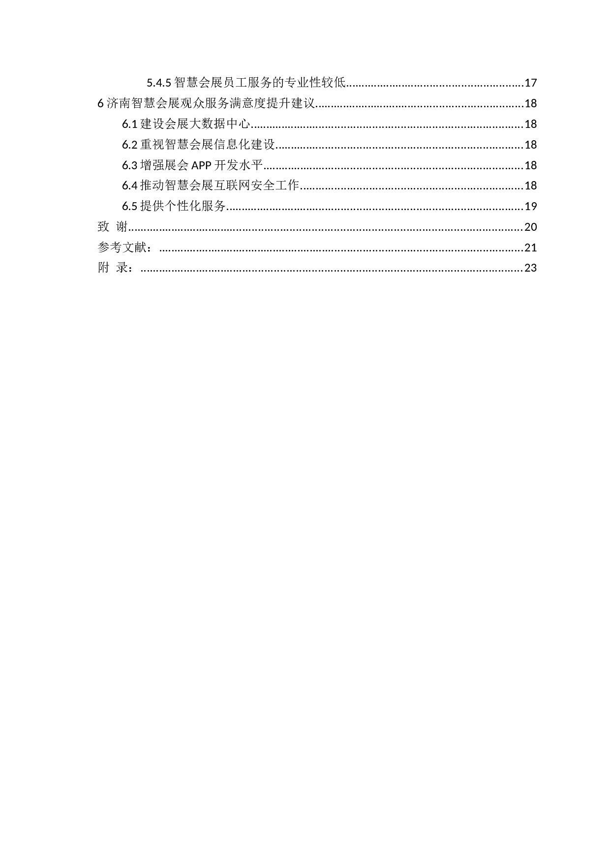 基于观众满意视角的智慧会展观众服务研究-11760字.docx 第4页