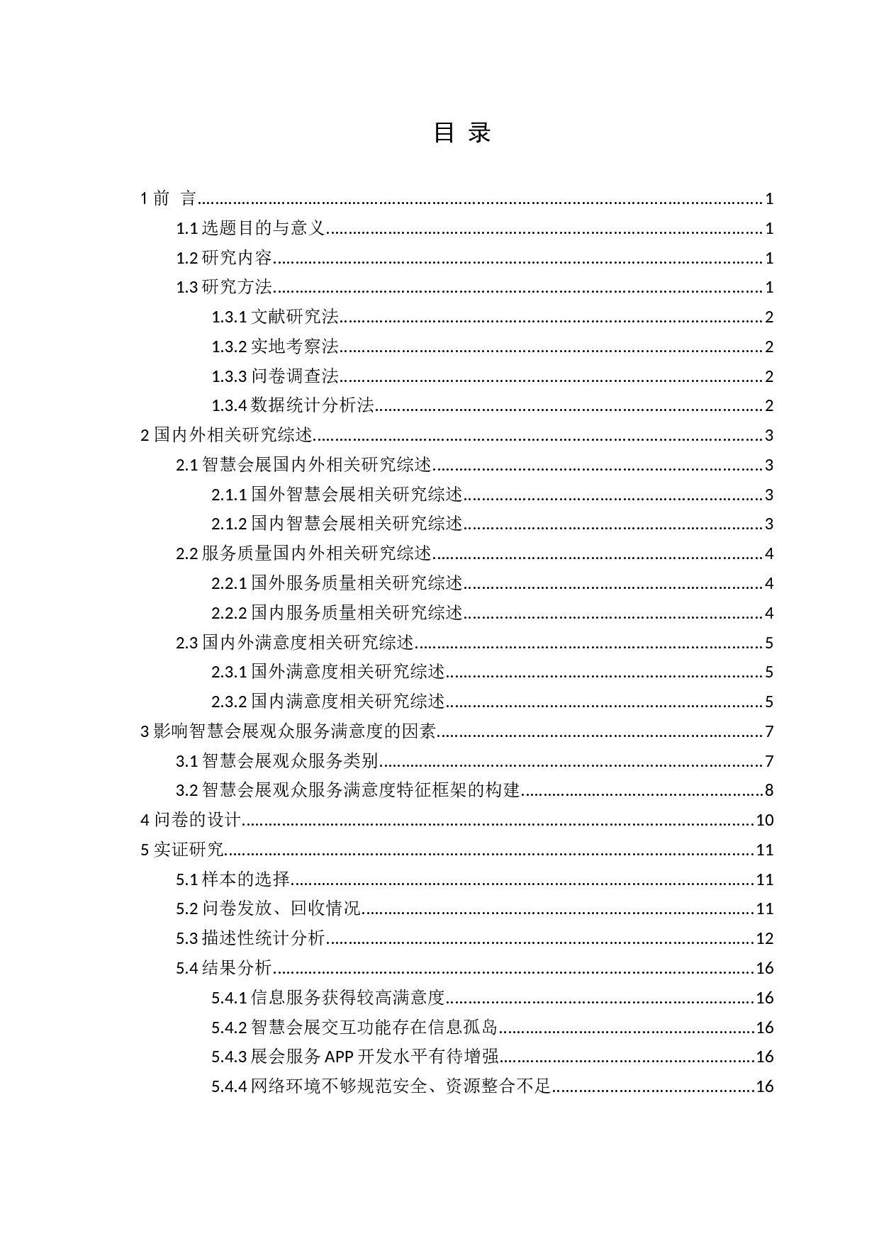 基于观众满意视角的智慧会展观众服务研究-11760字.docx 第3页