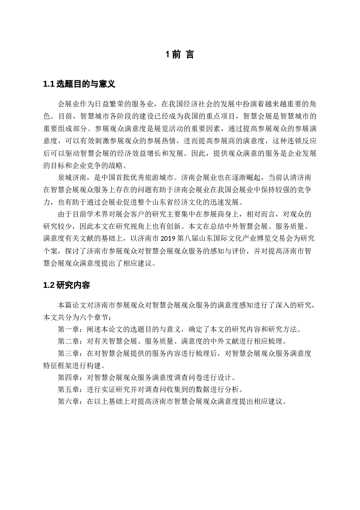 基于观众满意视角的智慧会展观众服务研究-11760字.docx 第5页