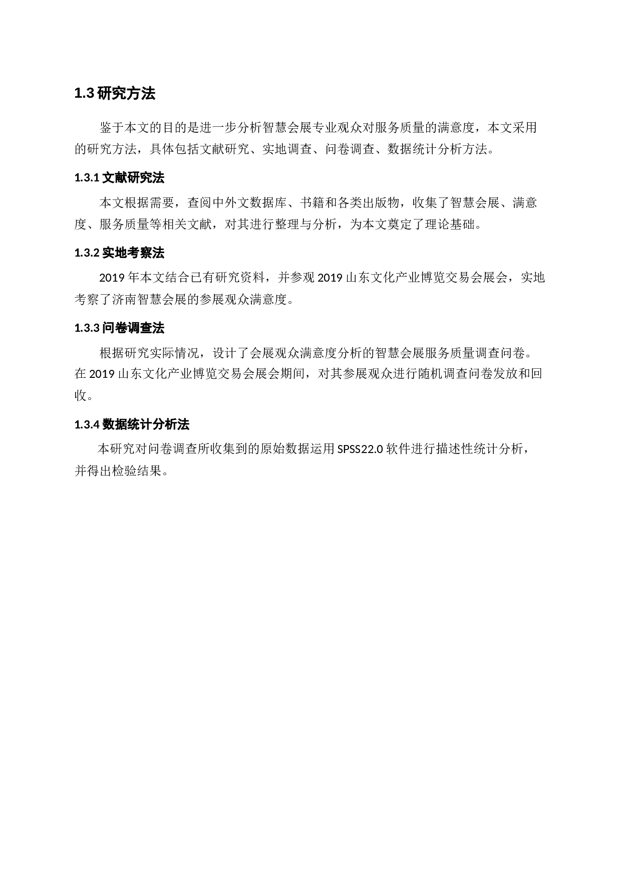 基于观众满意视角的智慧会展观众服务研究-11760字.docx 第6页