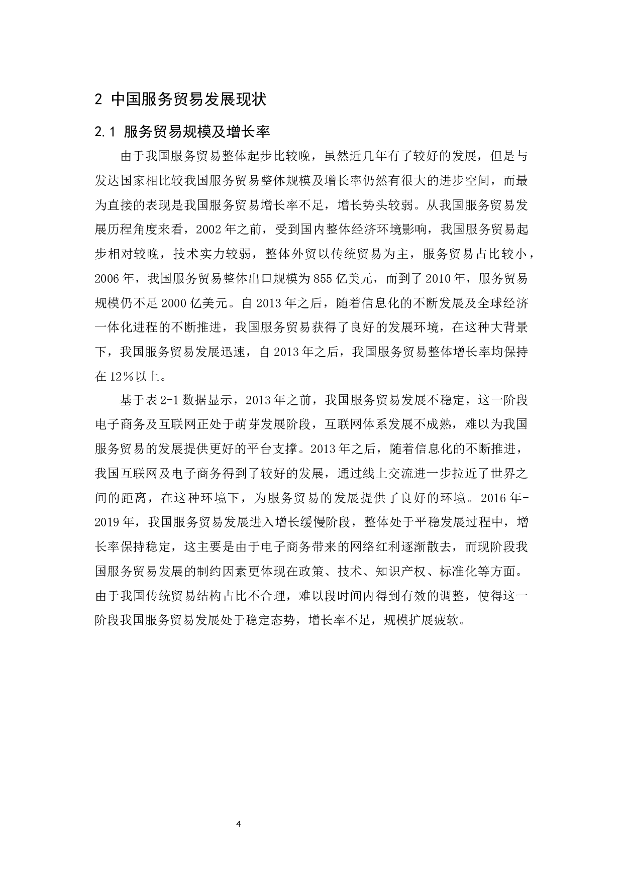 中国服务贸易发展现状及对策研究-11238字.docx 第6页