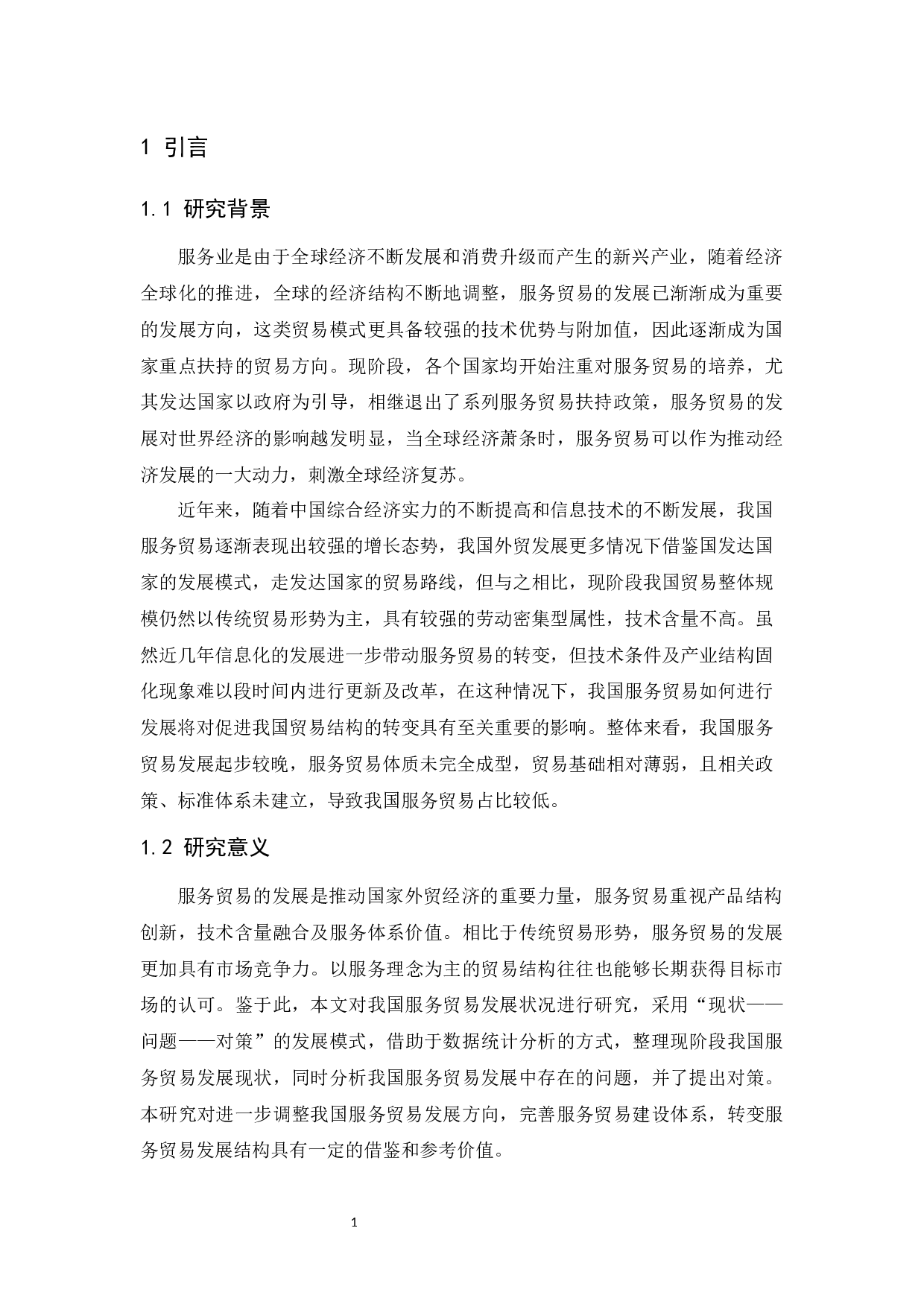 中国服务贸易发展现状及对策研究-11238字.docx 第3页