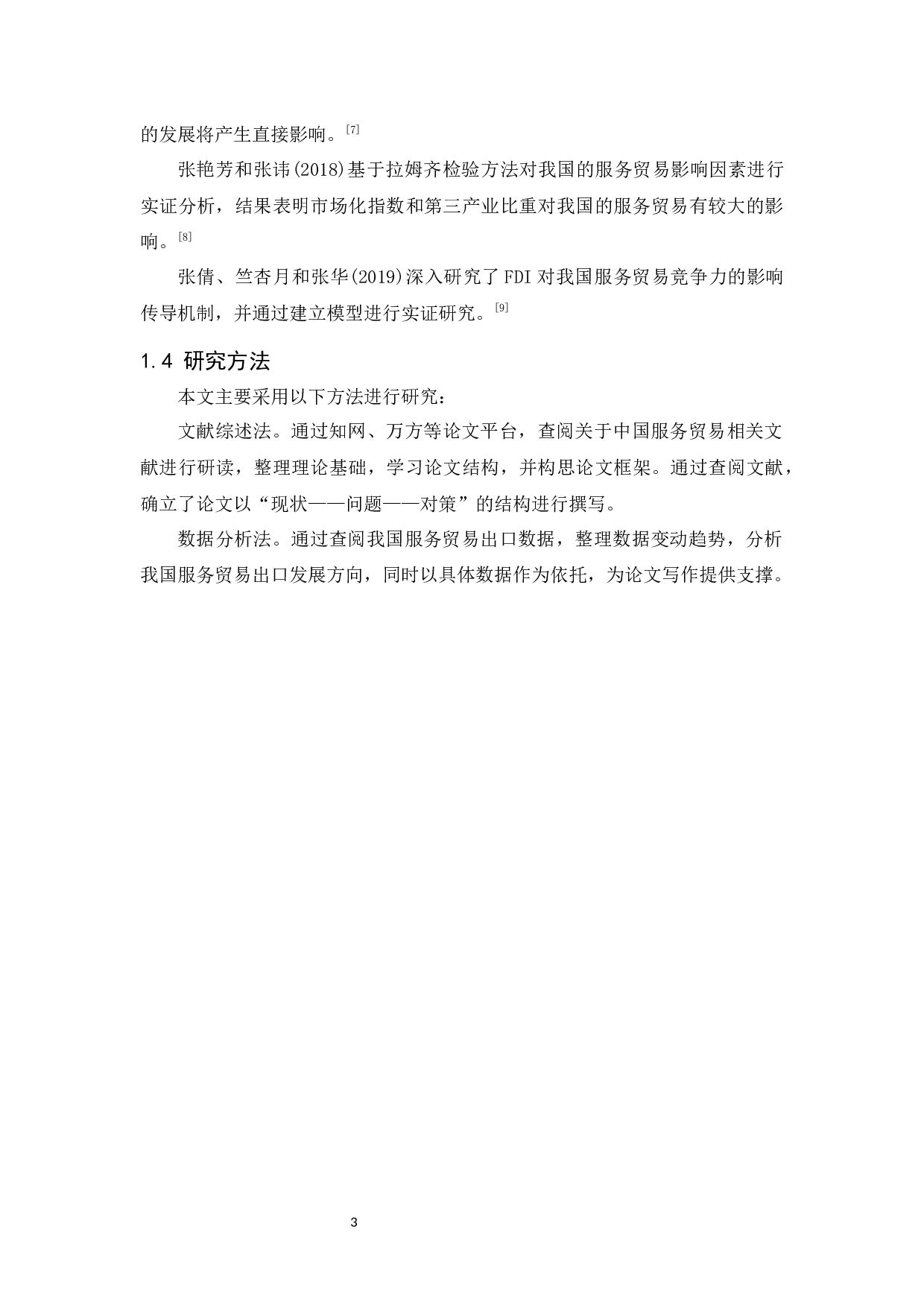 中国服务贸易发展现状及对策研究-11238字.docx 第5页