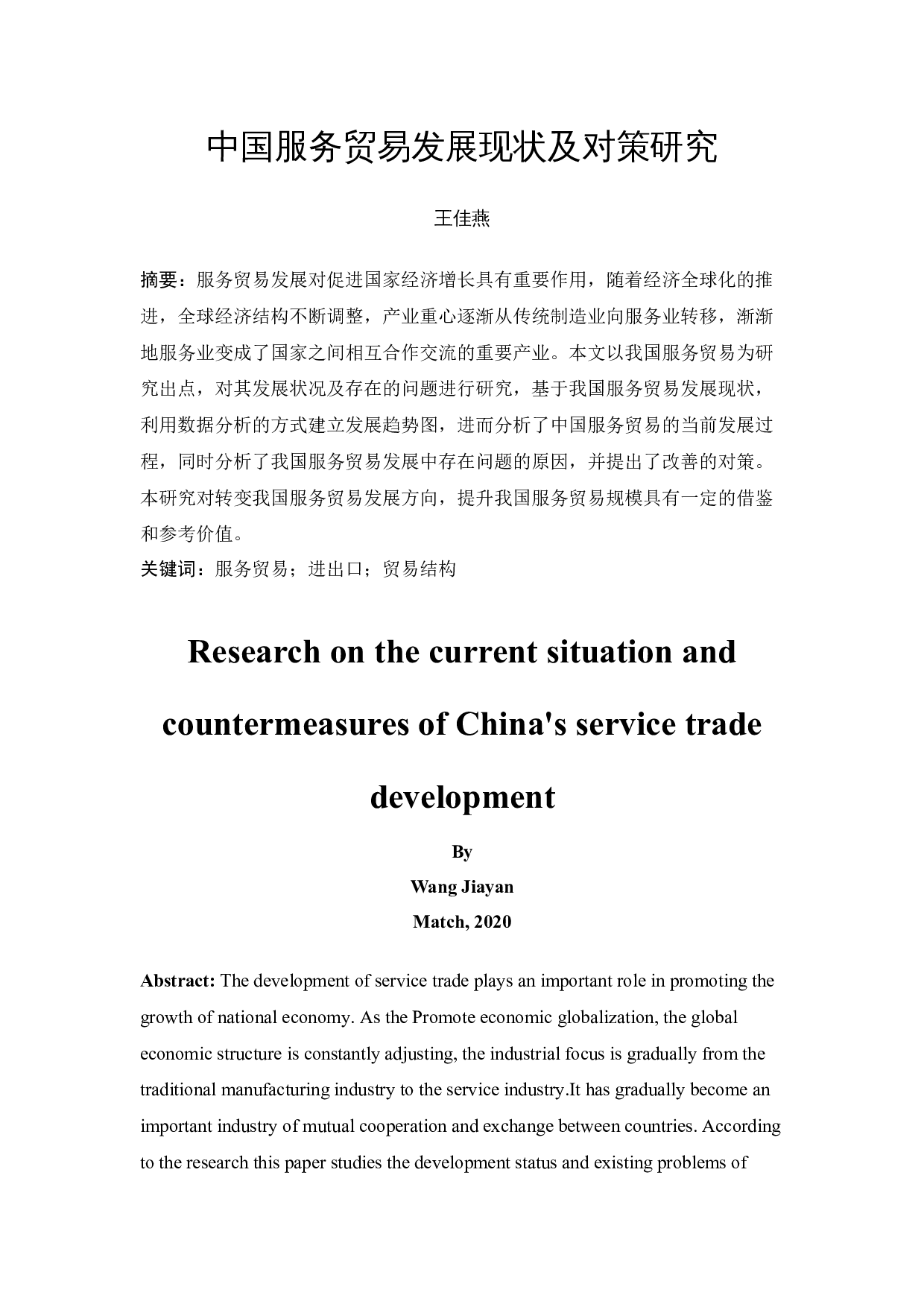 中国服务贸易发展现状及对策研究-11238字.docx 第1页