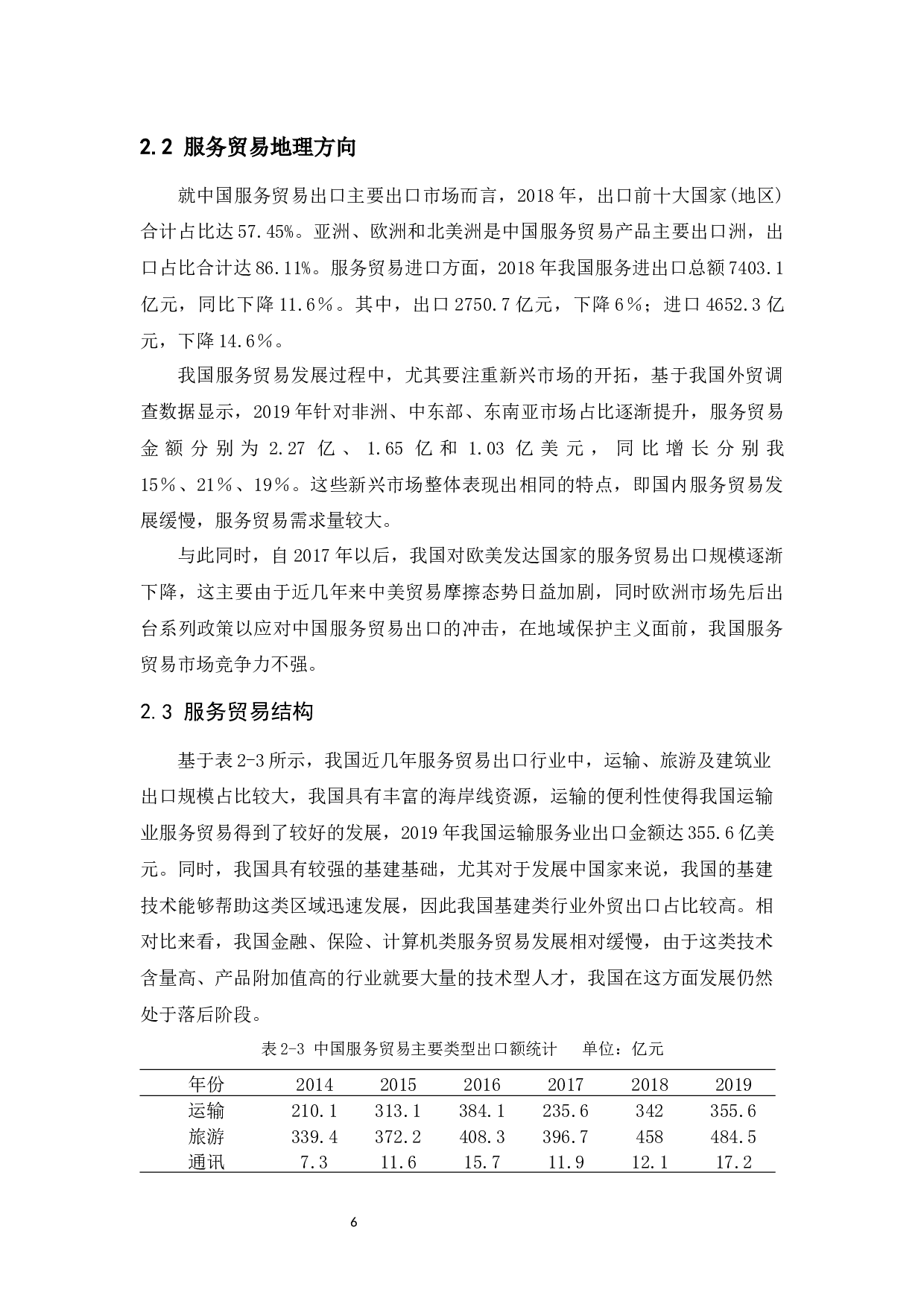 中国服务贸易发展现状及对策研究-11238字.docx 第8页