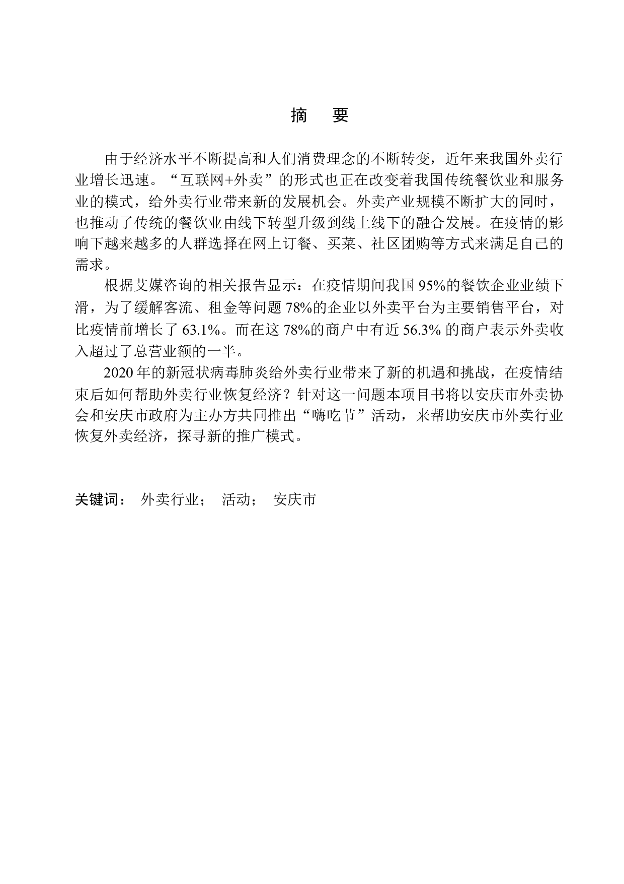 安庆市&ldquo;嗨吃节&rdquo;项目策划-7262字.docx 第4页