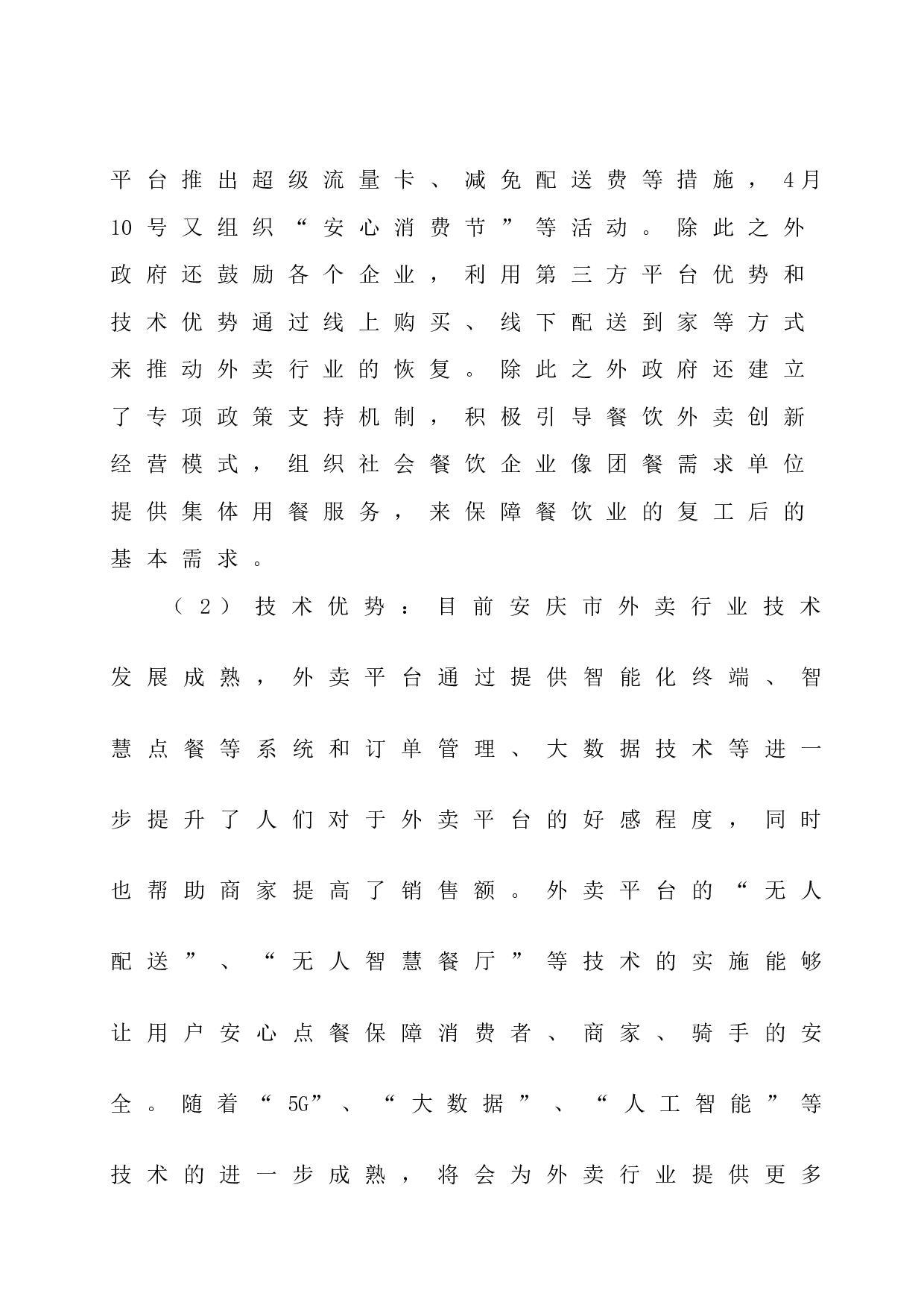 安庆市&ldquo;嗨吃节&rdquo;项目策划-7262字.docx 第9页