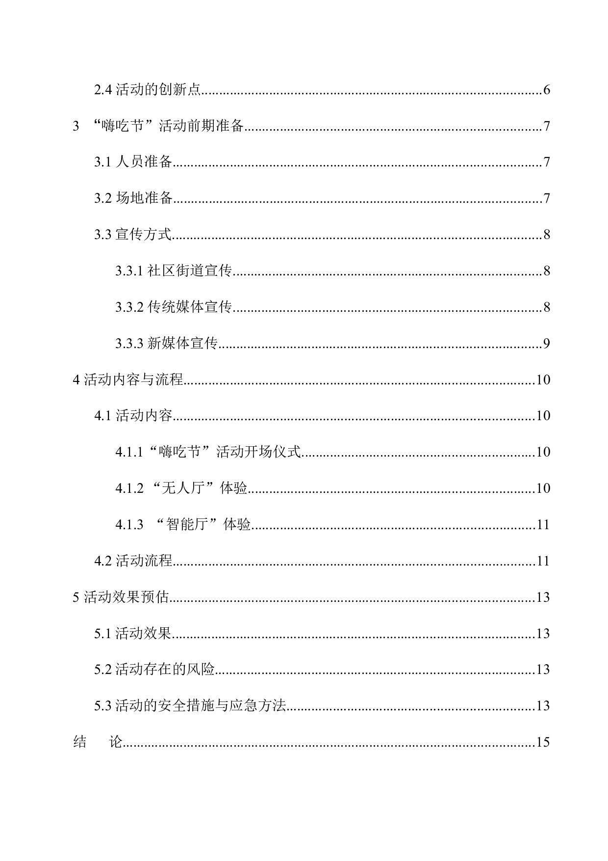 安庆市&ldquo;嗨吃节&rdquo;项目策划-7262字.docx 第2页