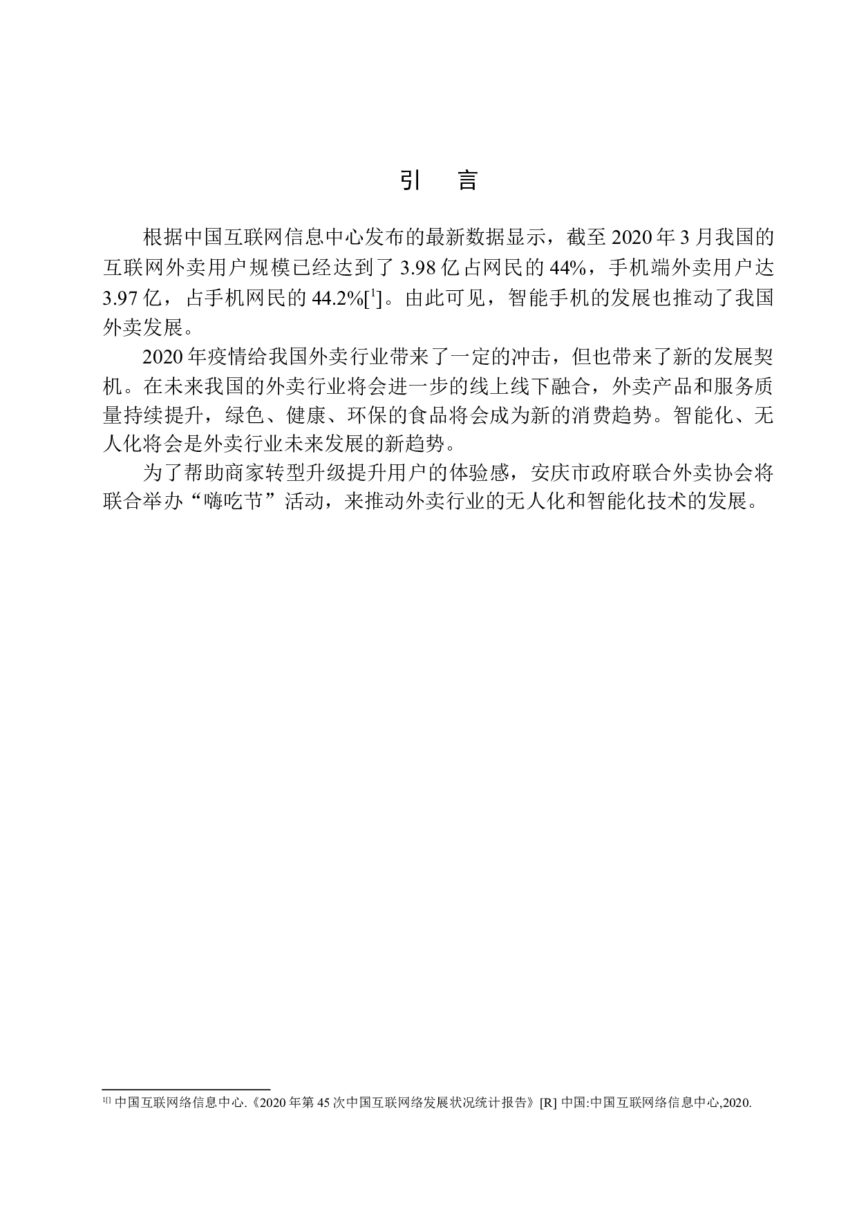 安庆市&ldquo;嗨吃节&rdquo;项目策划-7262字.docx 第6页