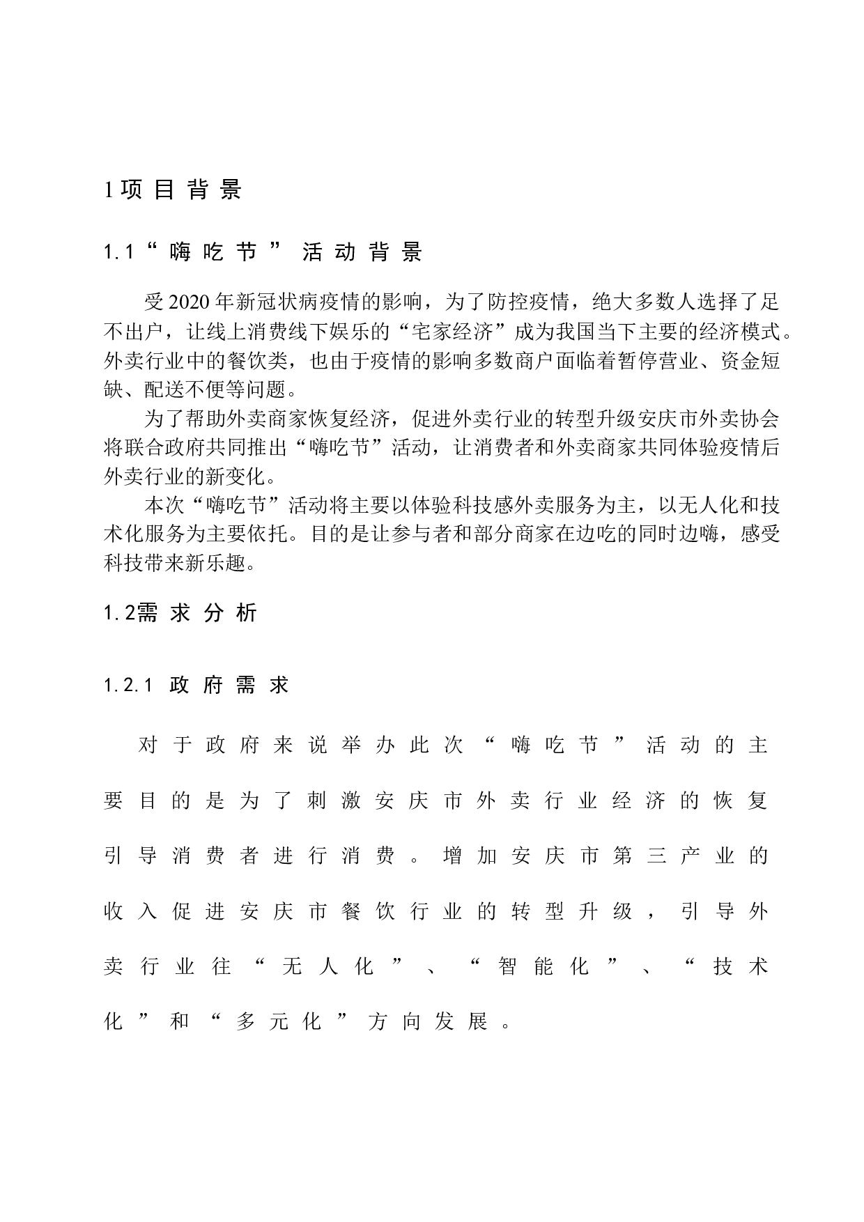 安庆市&ldquo;嗨吃节&rdquo;项目策划-7262字.docx 第7页