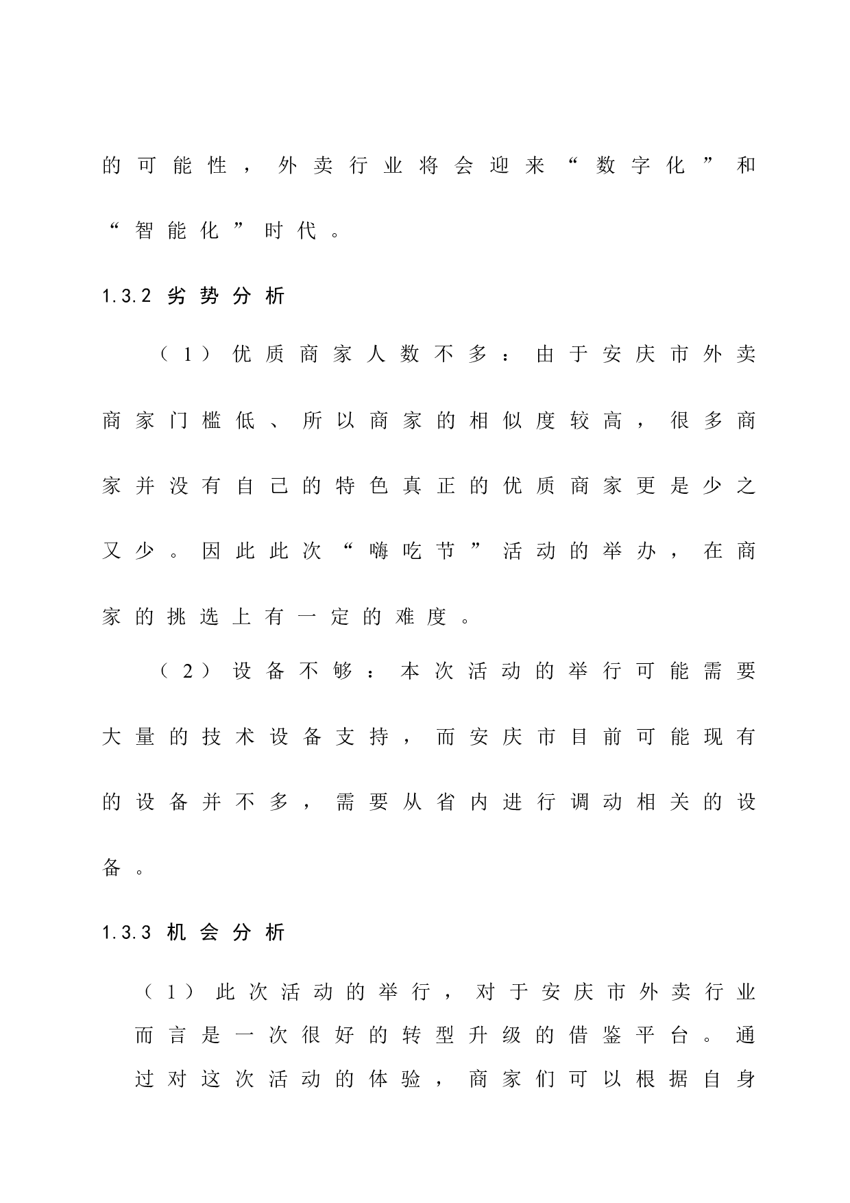 安庆市&ldquo;嗨吃节&rdquo;项目策划-7262字.docx 第10页